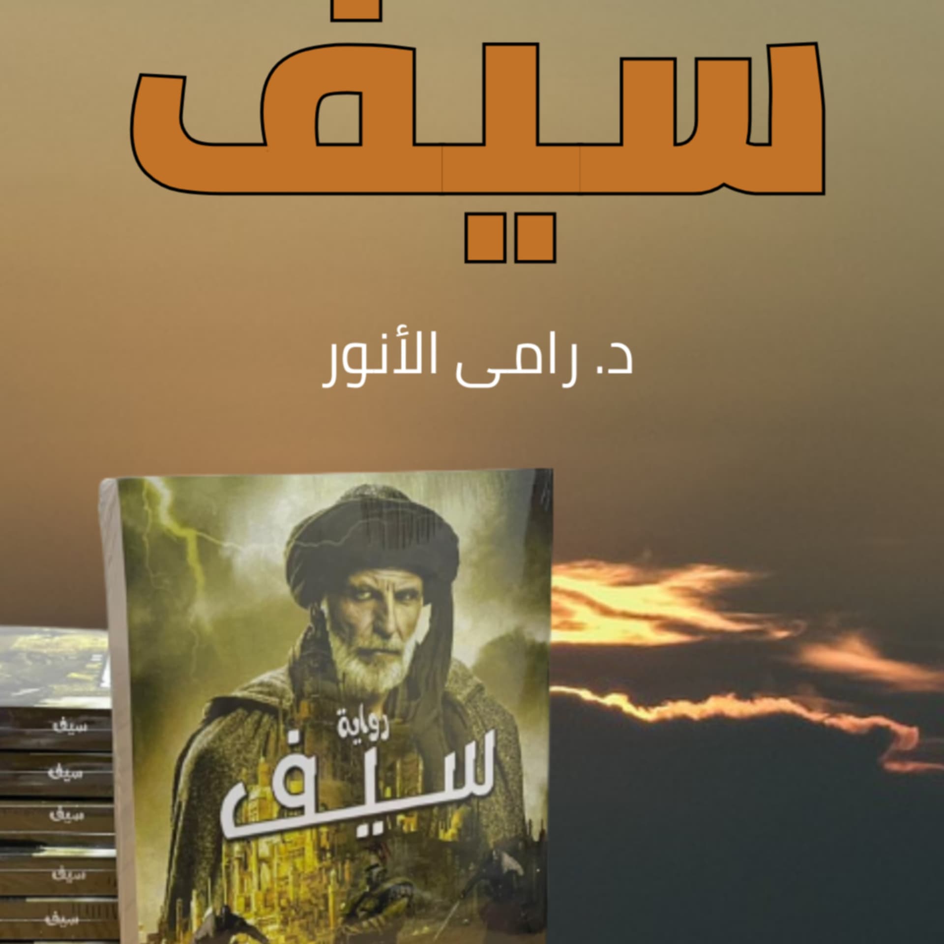 رواية "سيف" بين الحقيقة والخيال - Podcasts