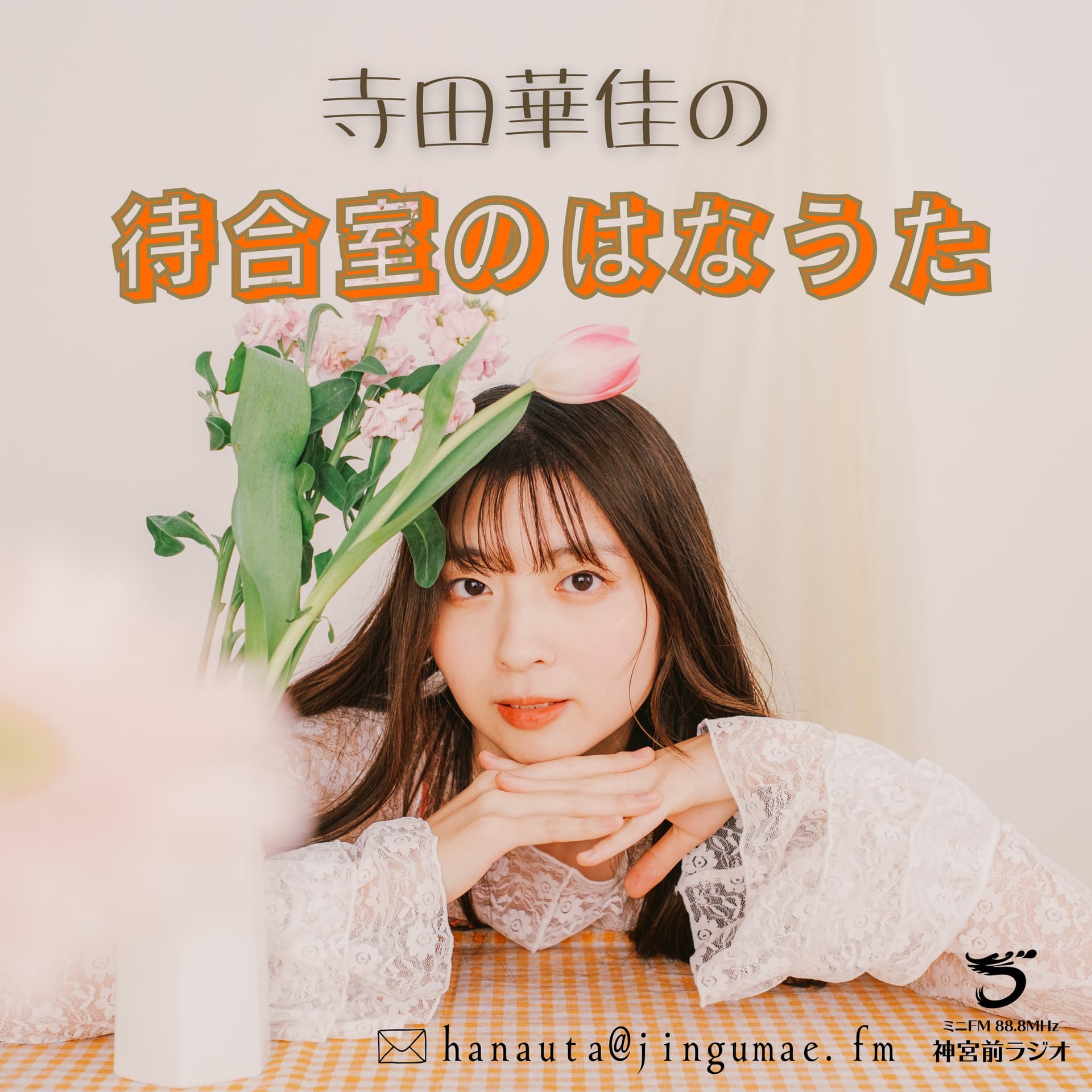 寺田華佳の待合室のはなうた - Podcasts