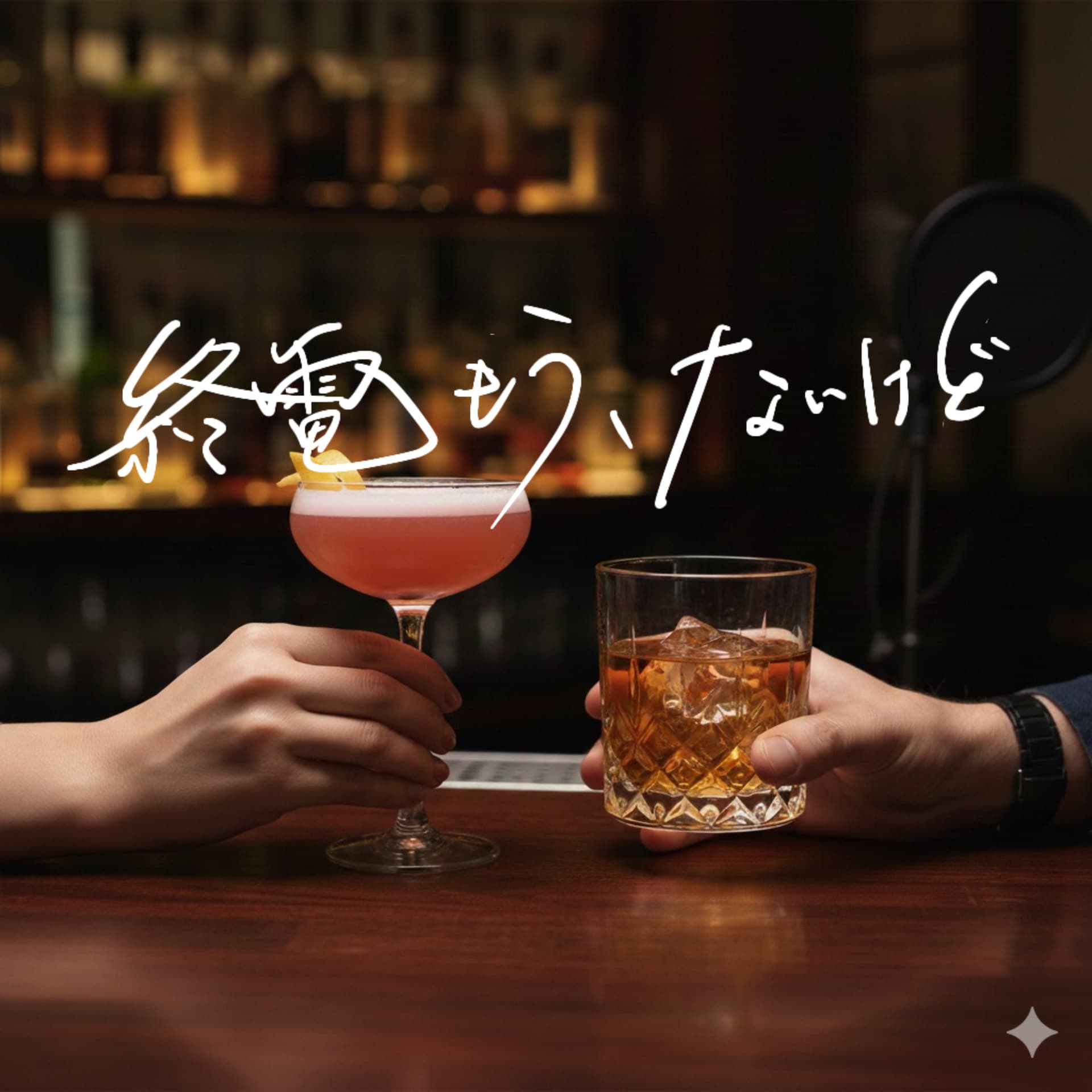 終電もう、ないけど - Podcasts