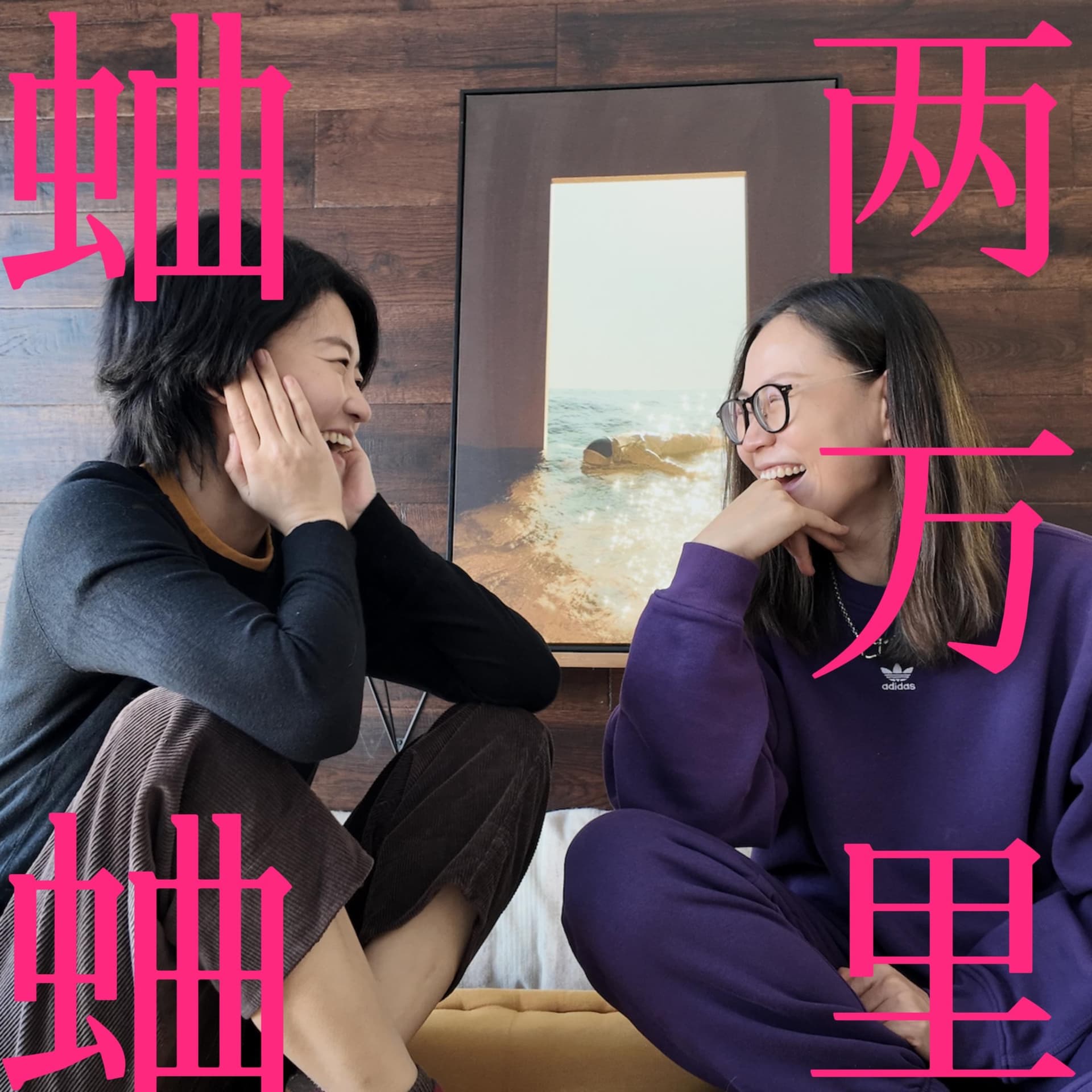 蛐蛐两万里 - Podcasts