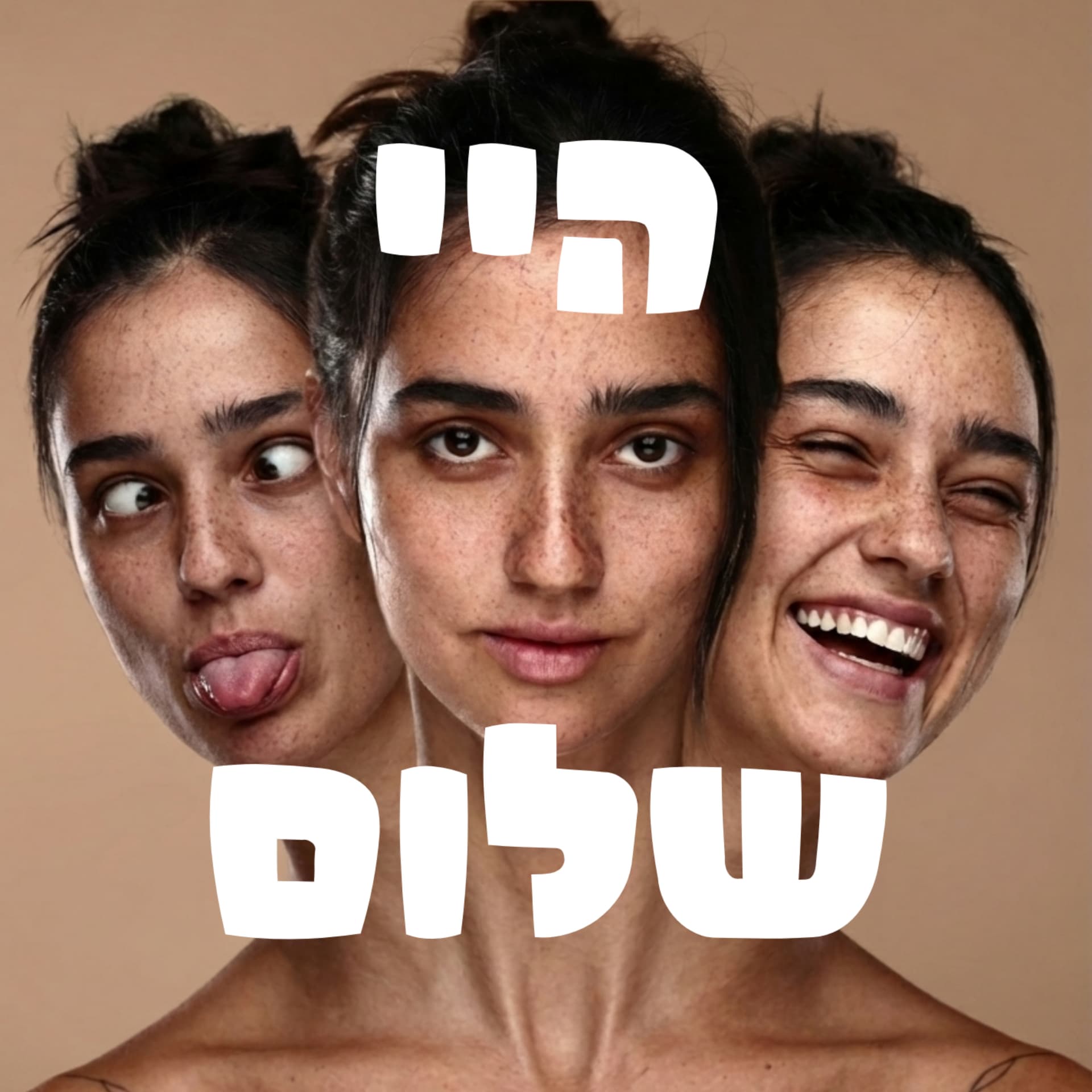 היי שלום - Podcasts