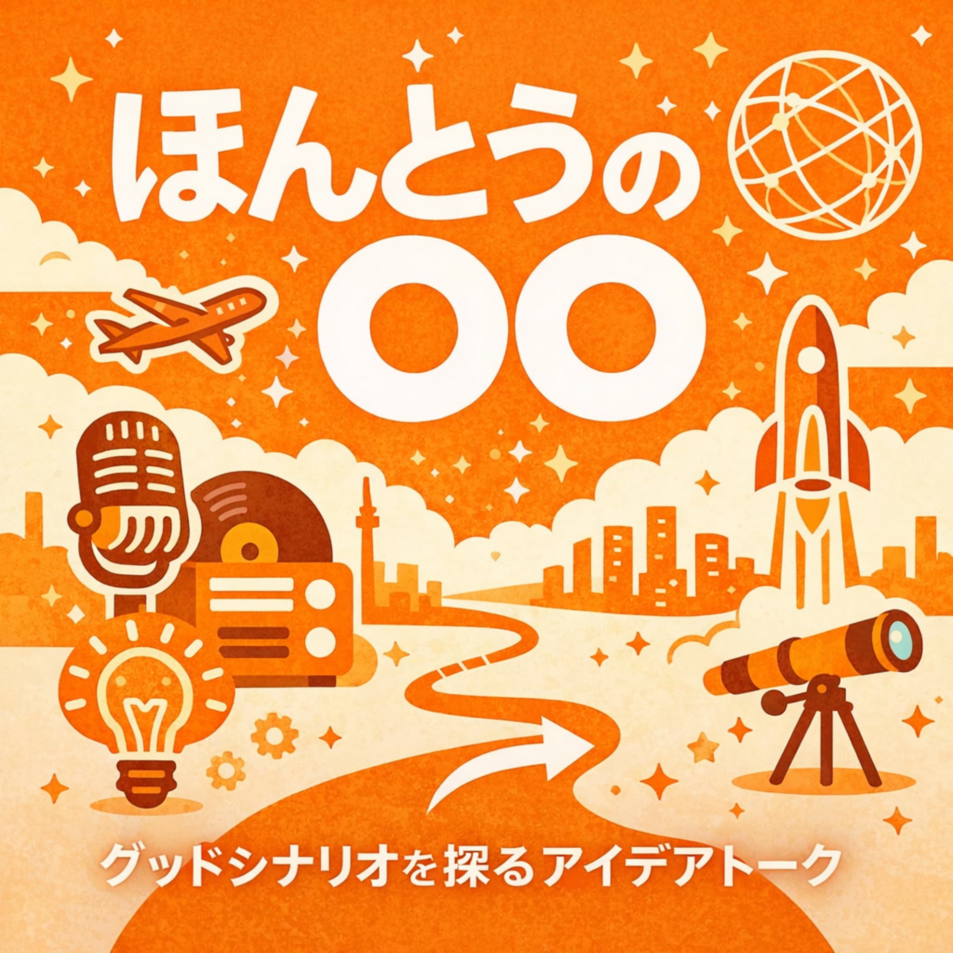 ほんとうの〇〇 - Podcasts