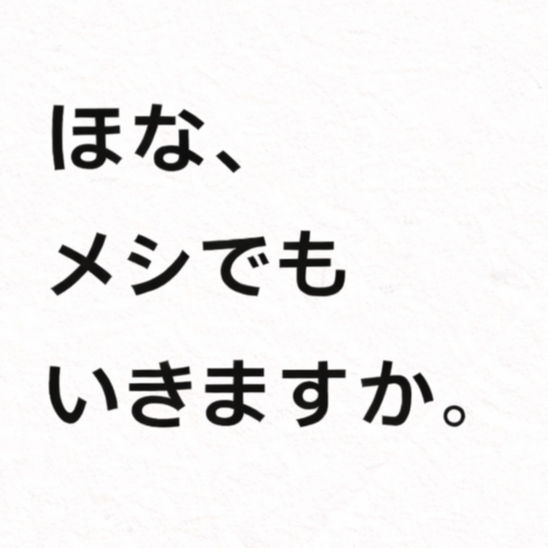 ほな、メシでもいきますか。 - Podcasts