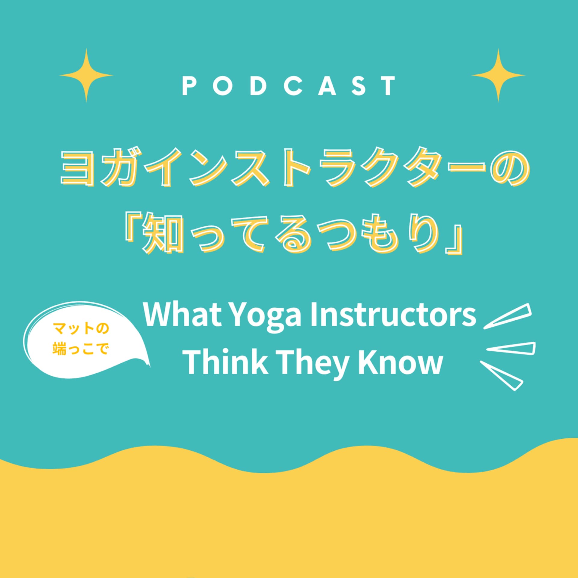 ヨガインストラクターの「知ってるつもり」 - Podcasts