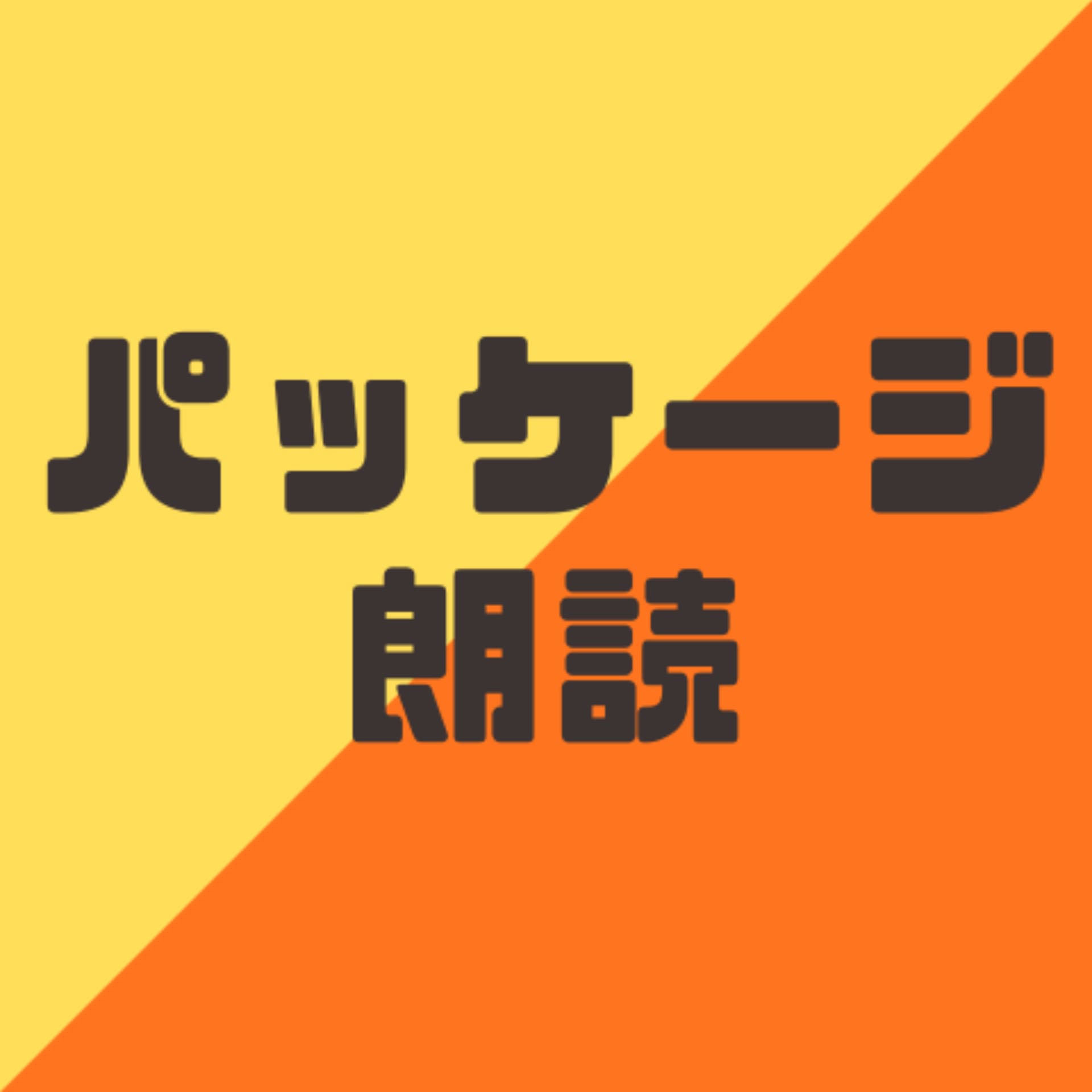 パッケージ朗読