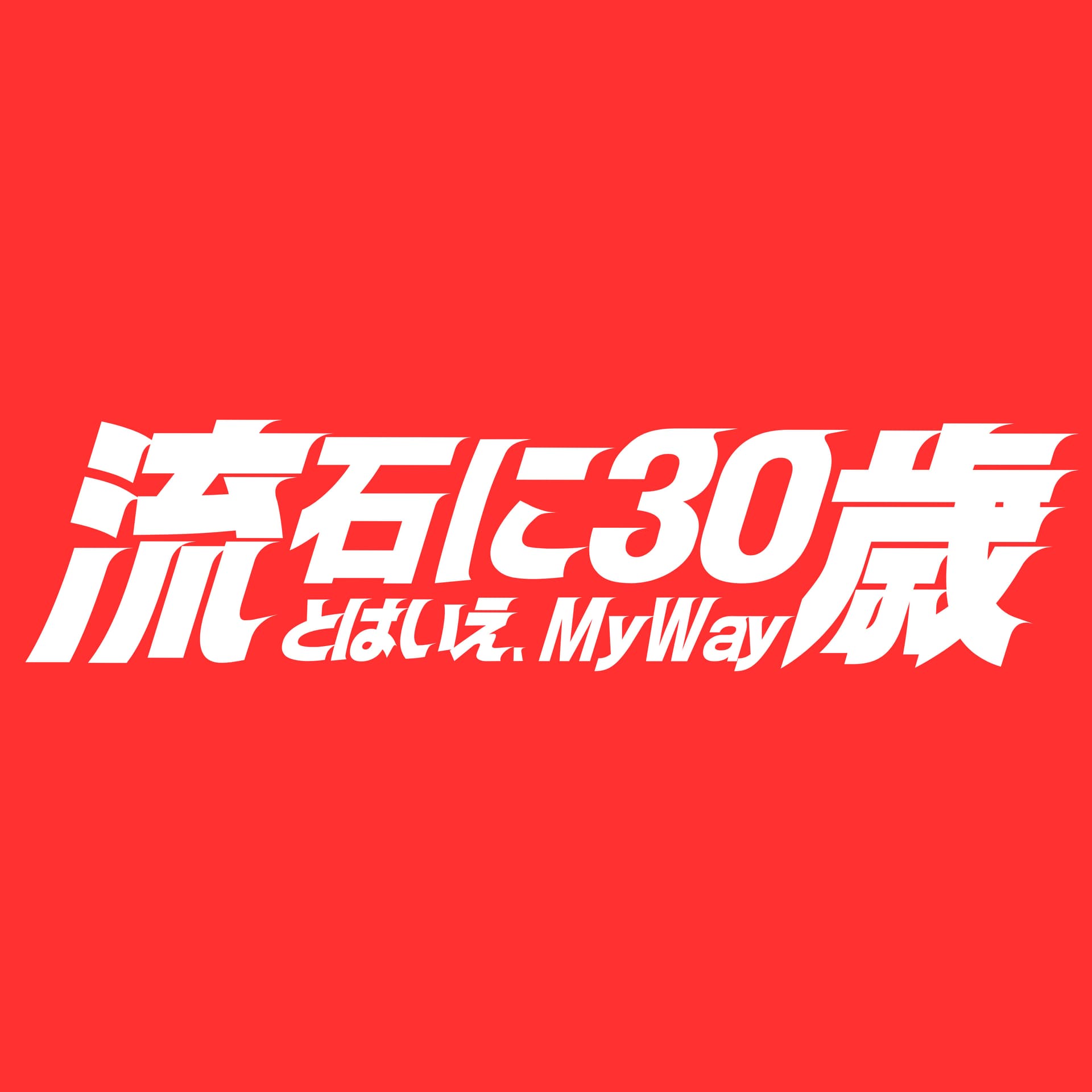流石に30歳、とはいえMY WAY - Podcasts