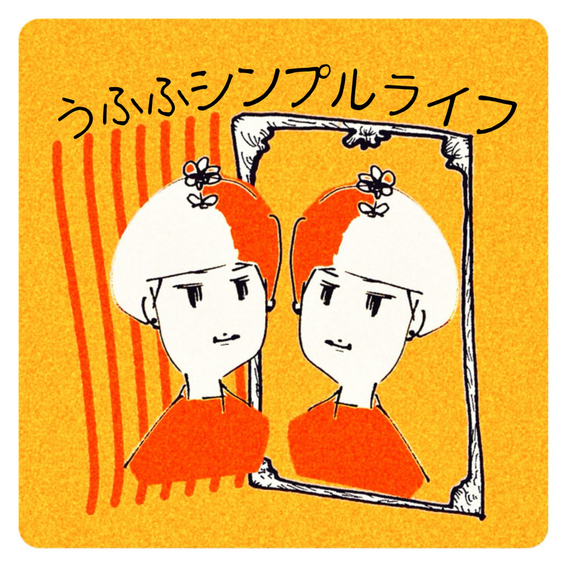 うふふシンプルライフ - Podcasts