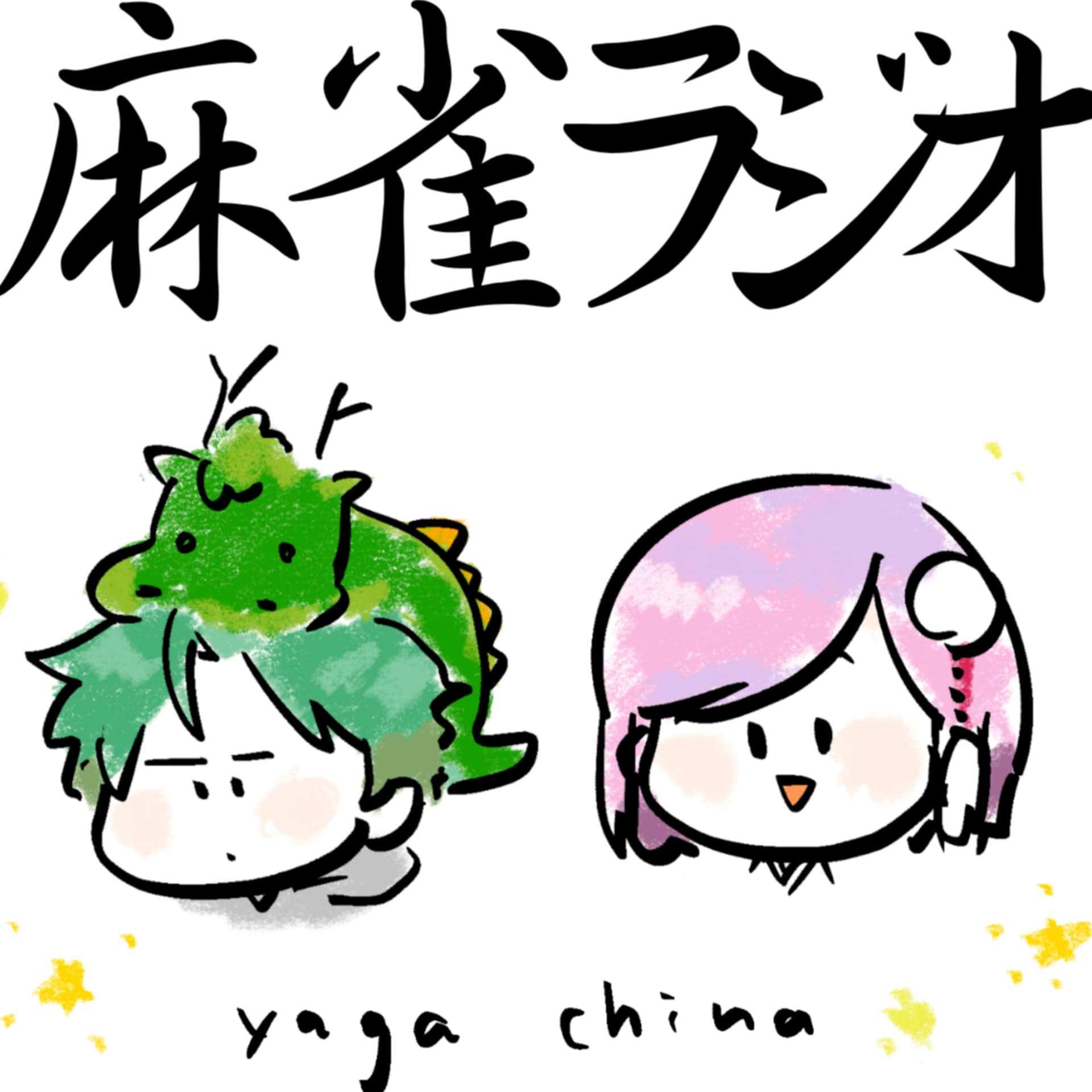 麻雀ラジオ - Podcasts