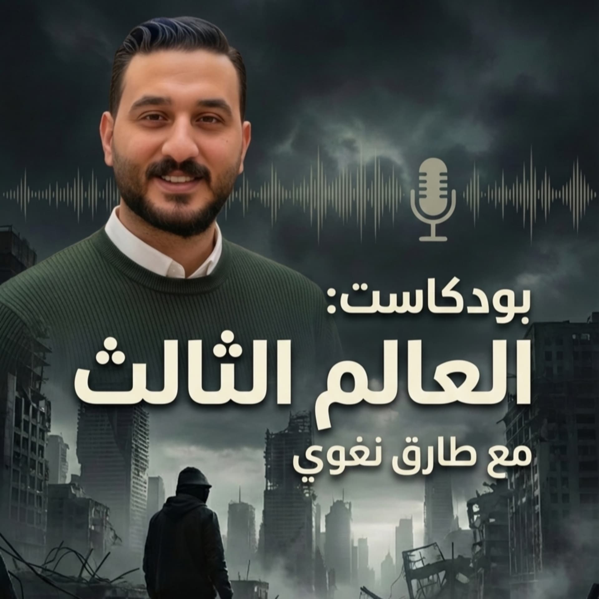كتاب العالم الثالث لـ طارق نغوي - Podcasts