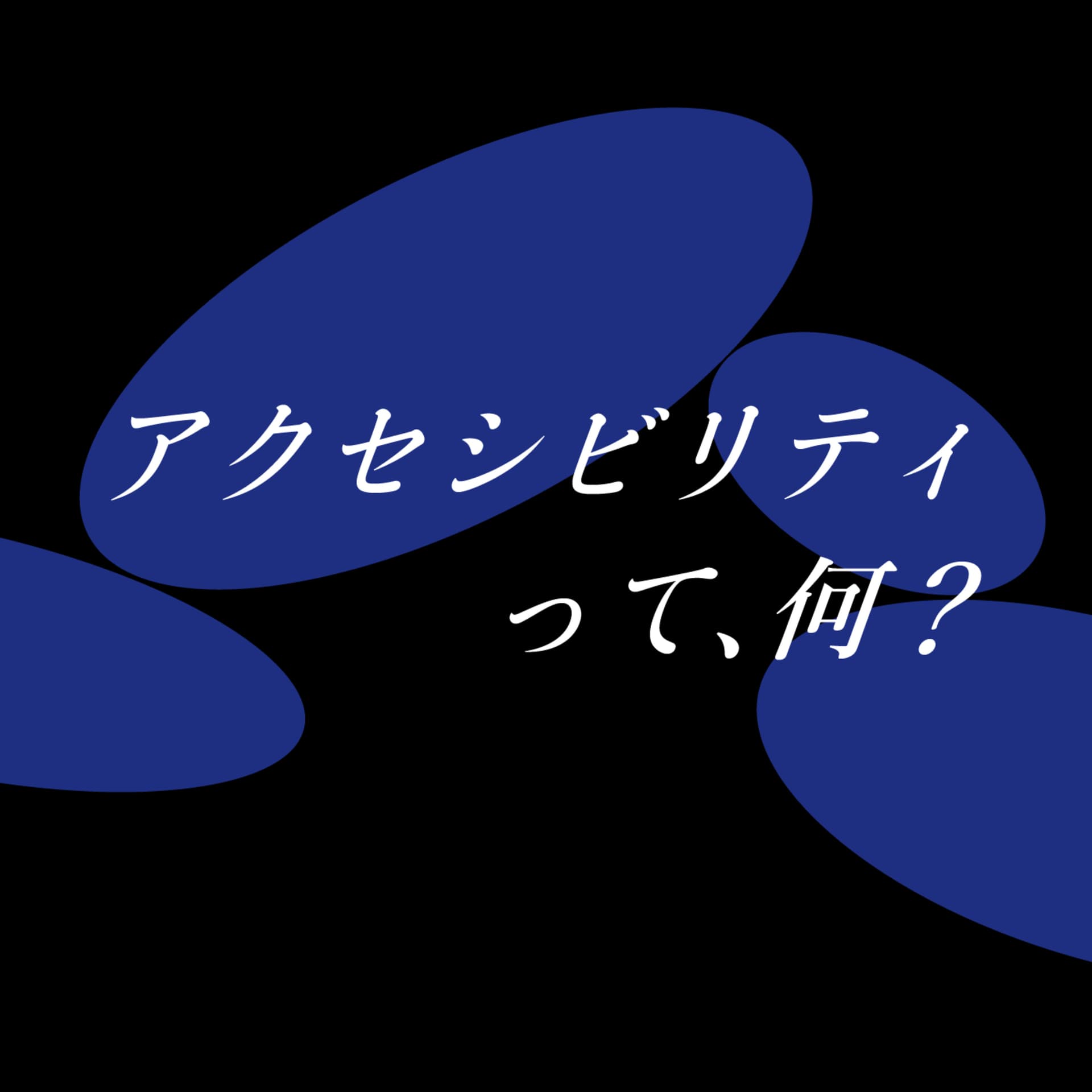 アクセシビリティって、何? - Podcasts