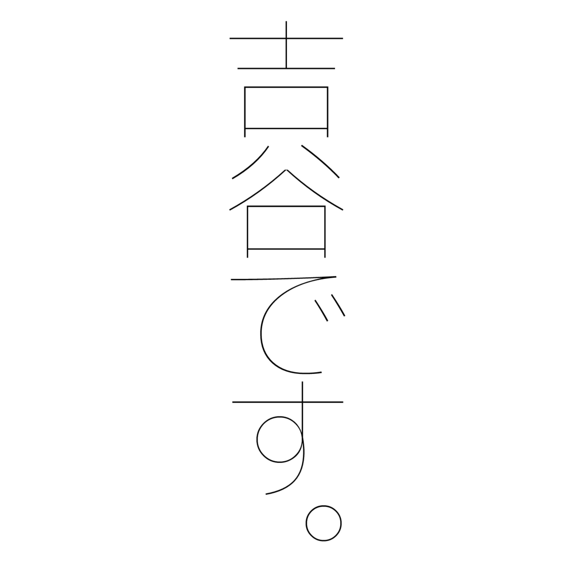 吉谷です。