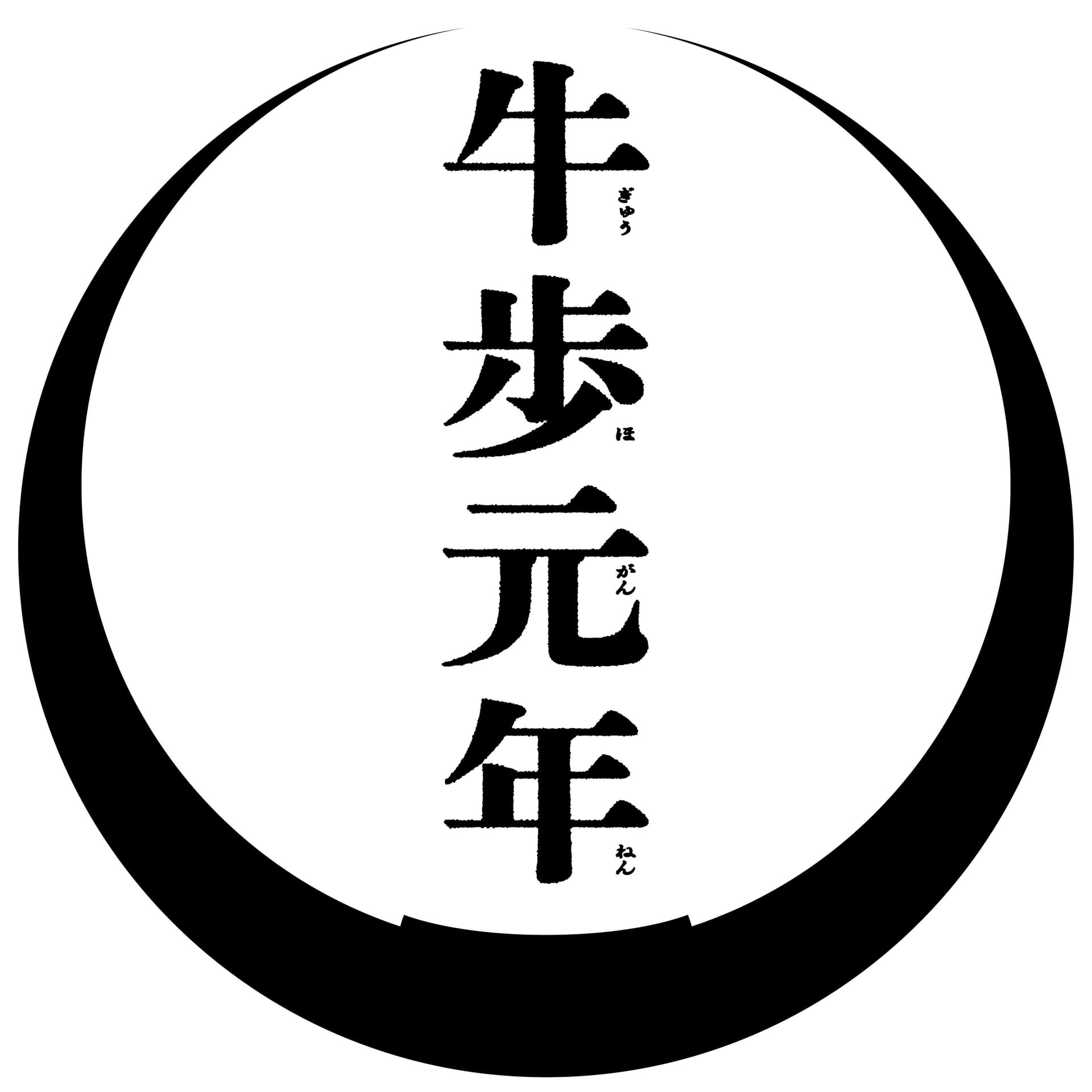牛歩元年 - Podcasts