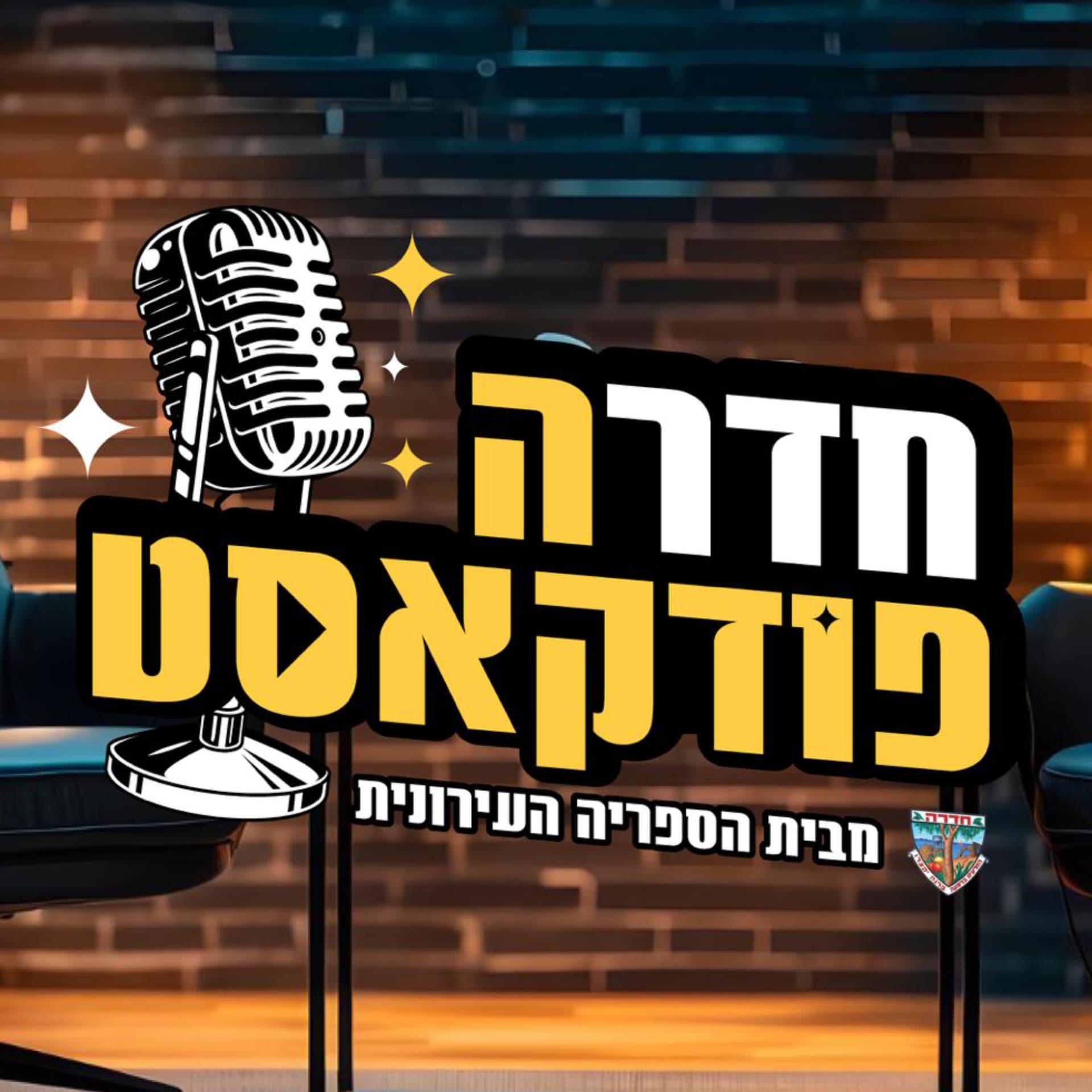 חדרהפודקאסט - Podcasts