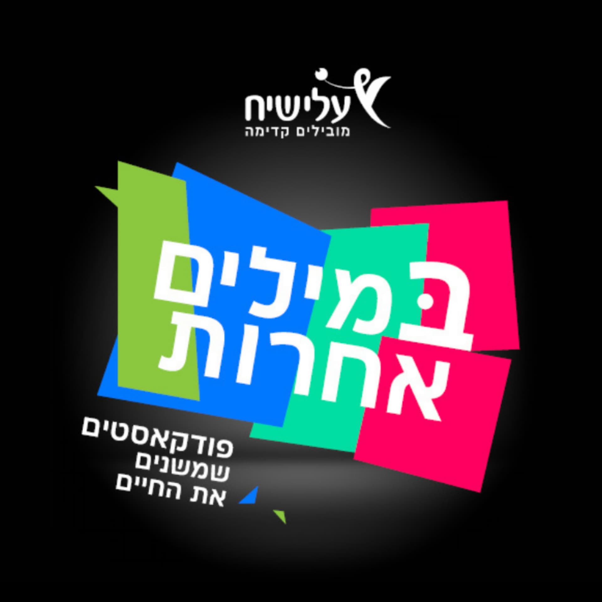 במילים אחרות - הפודקאסט של עלי שיח - Podcasts