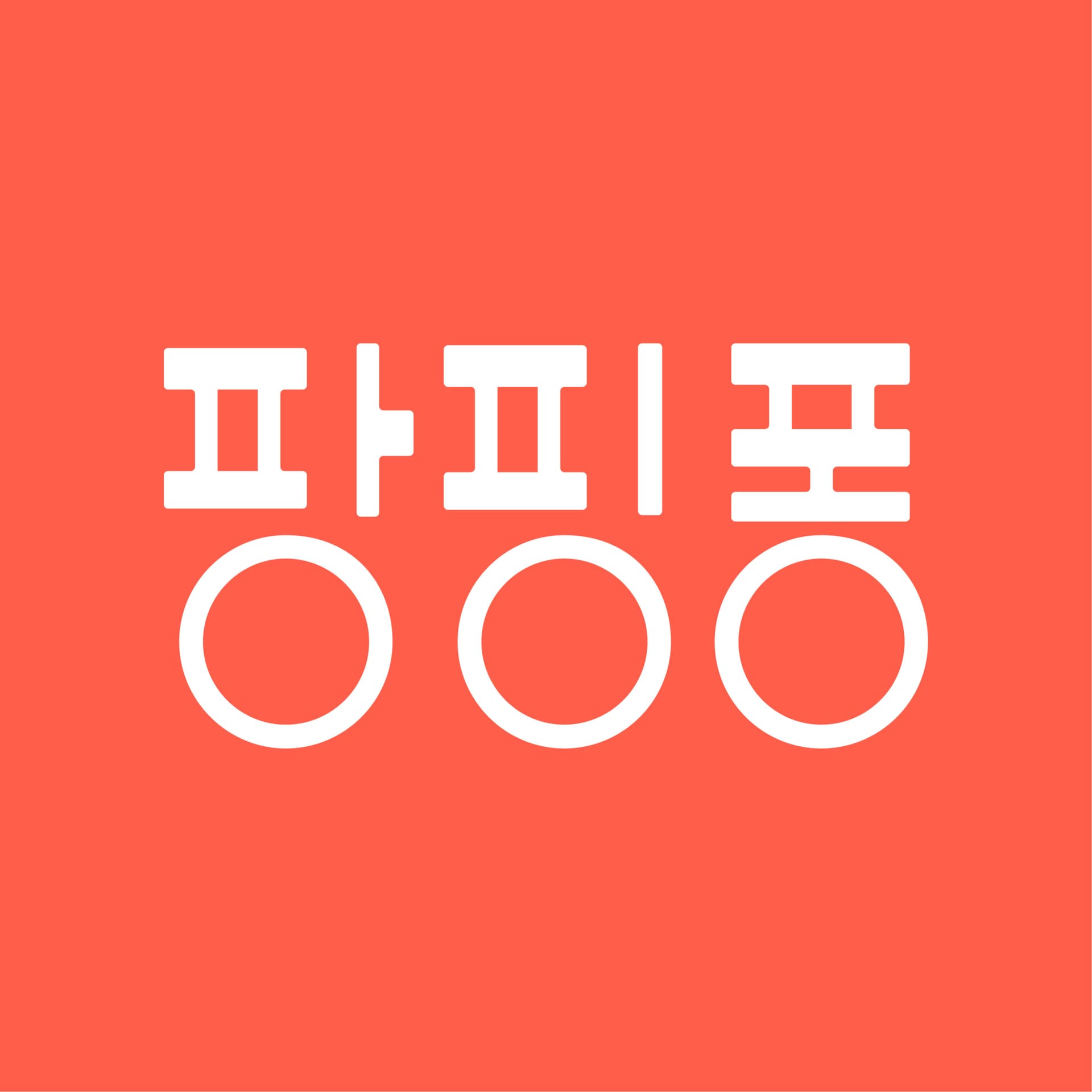 팡핑퐁 PangPingPong - Podcasts