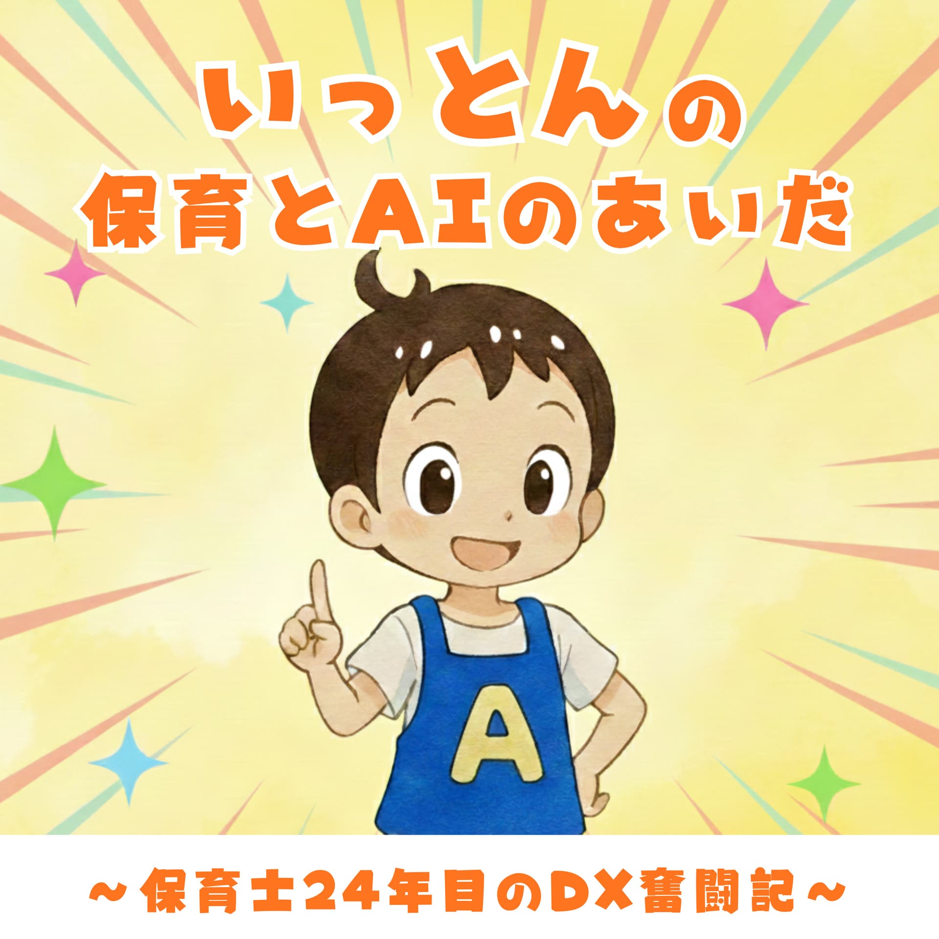 いっとんの「保育とAIのあいだ」〜現場24年目のDX奮闘記〜 - Podcasts