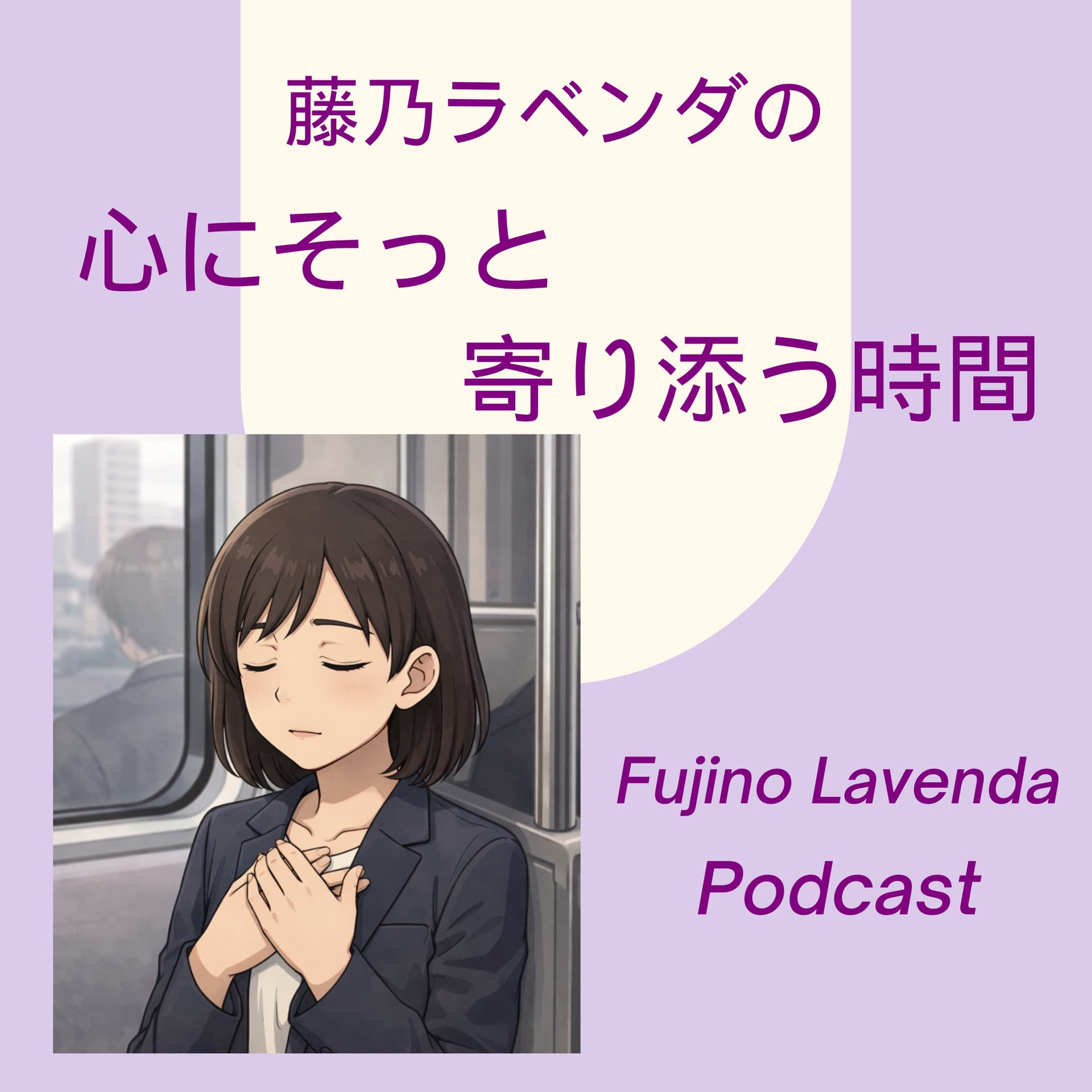 藤乃ラベンダの、心にそっと寄り添う時間– Gentle Healing Podcast by Lavenda Fujino - Podcasts