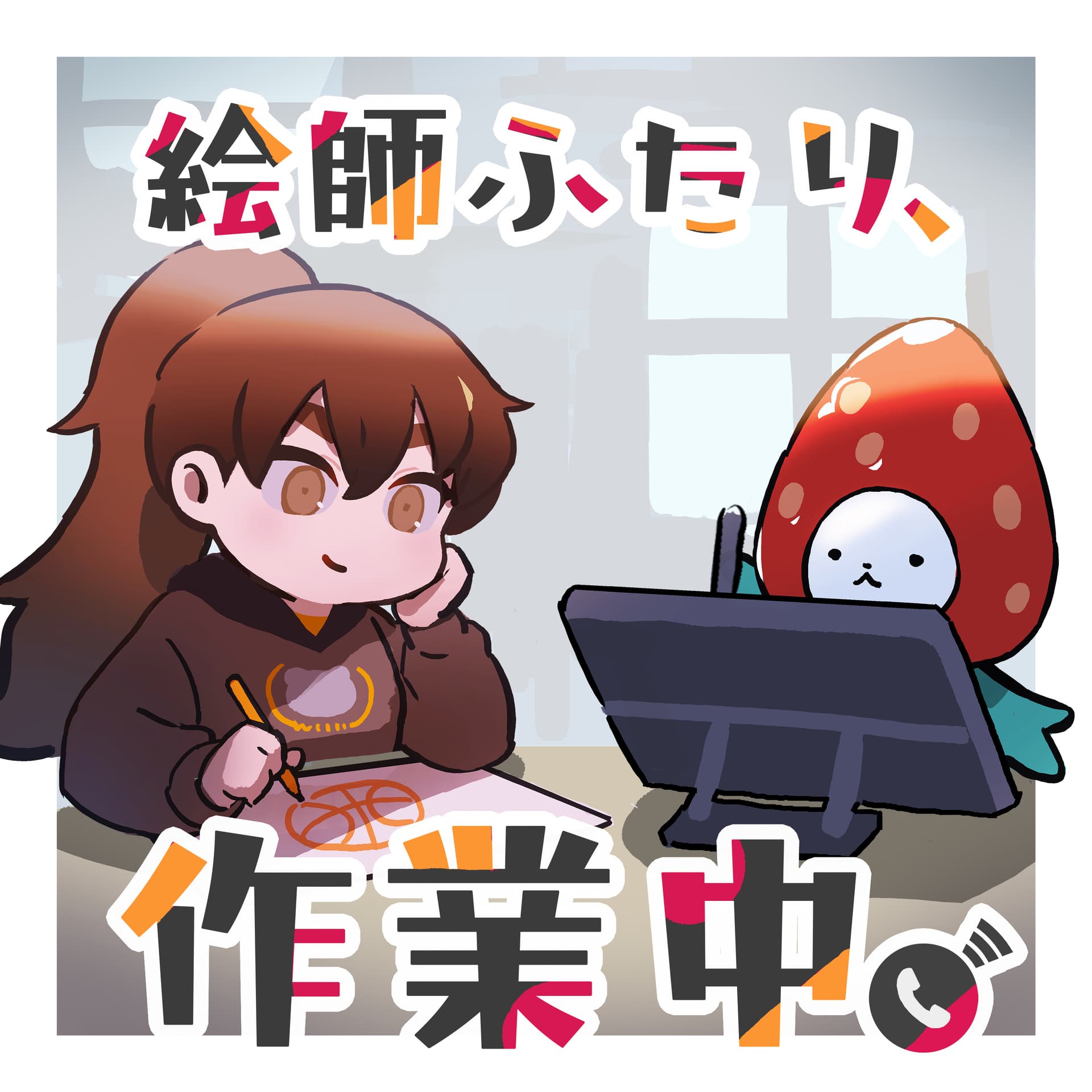 絵師ふたり,作業中 - Podcasts