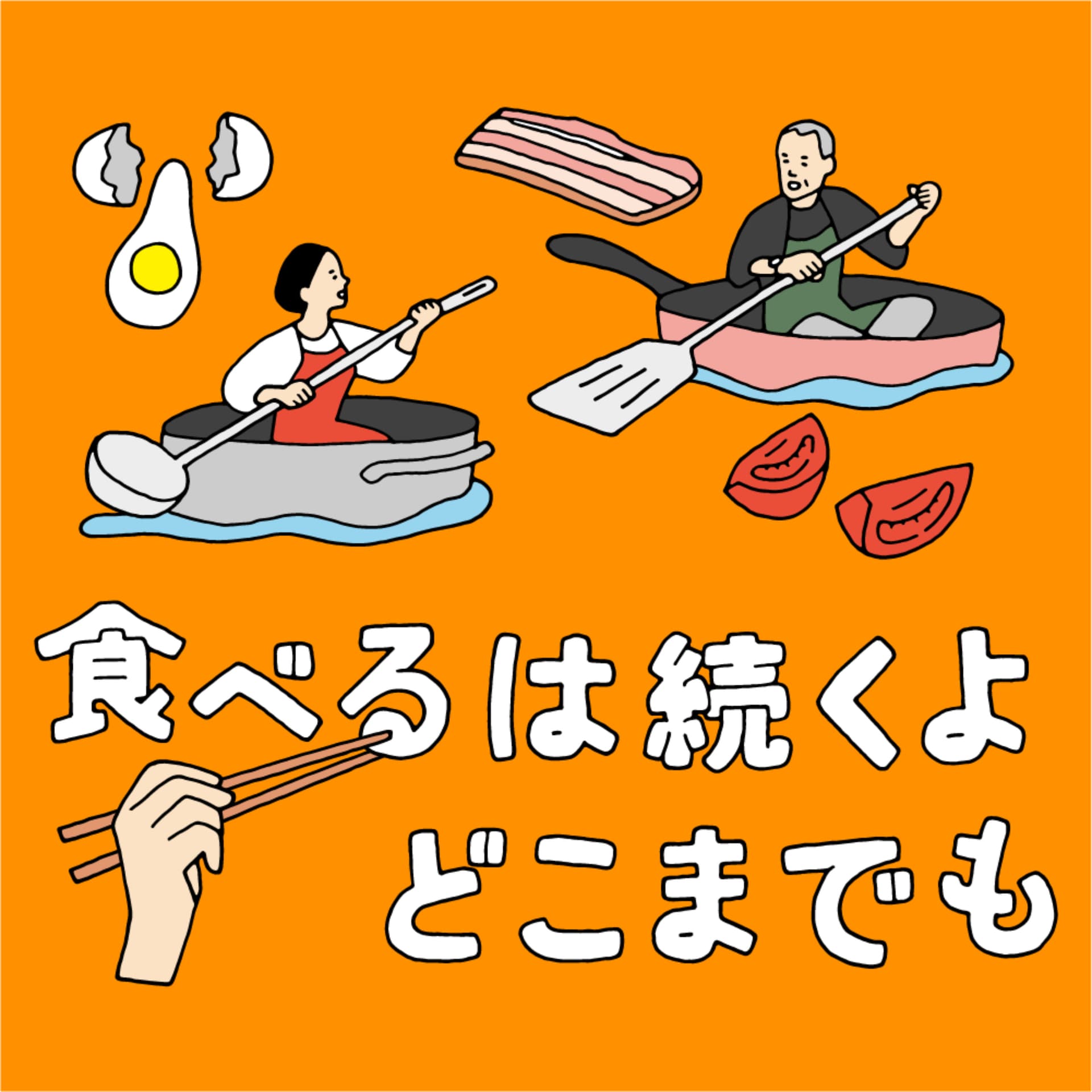 食べるは続くよどこまでも - Podcasts