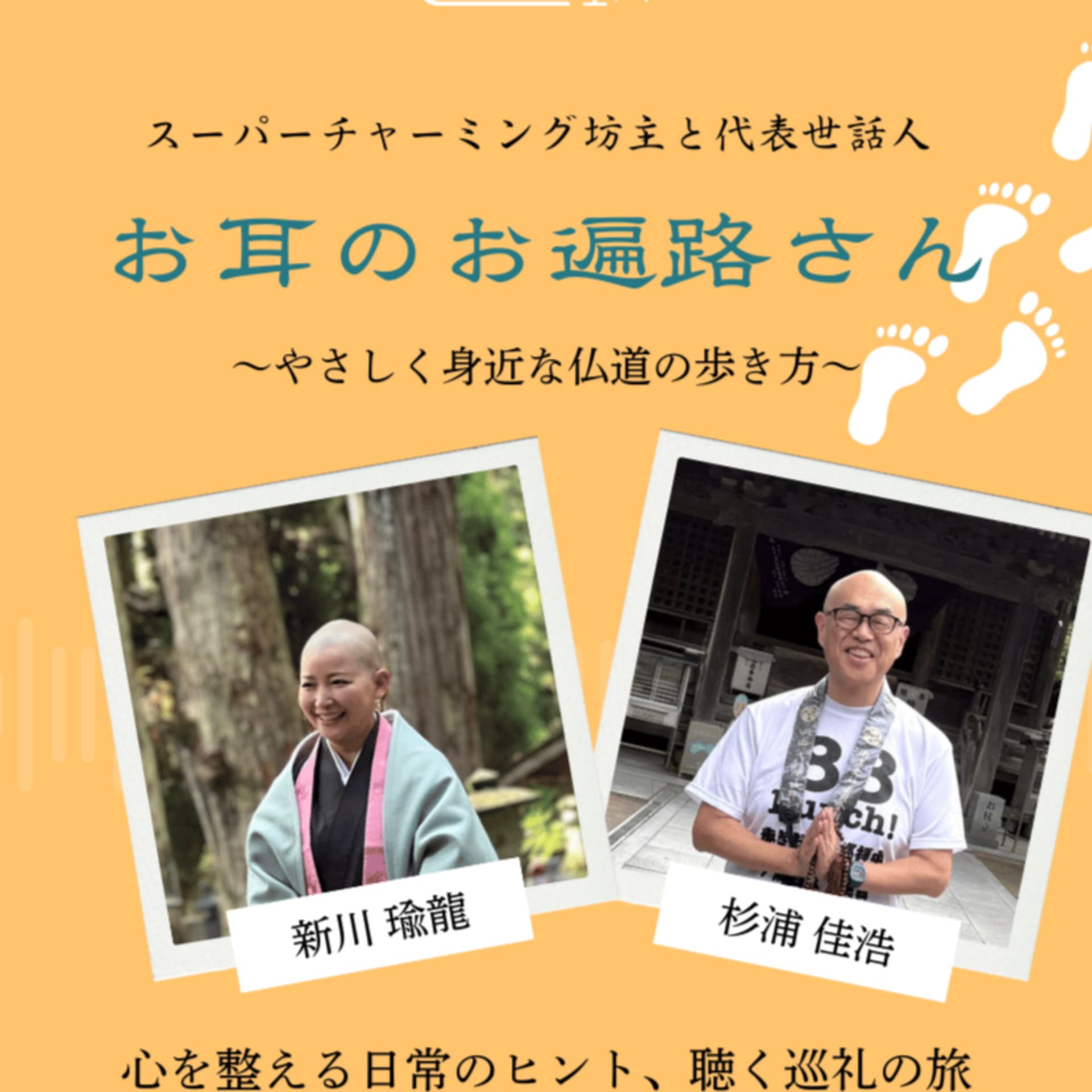 お耳のお遍路さん - Podcasts