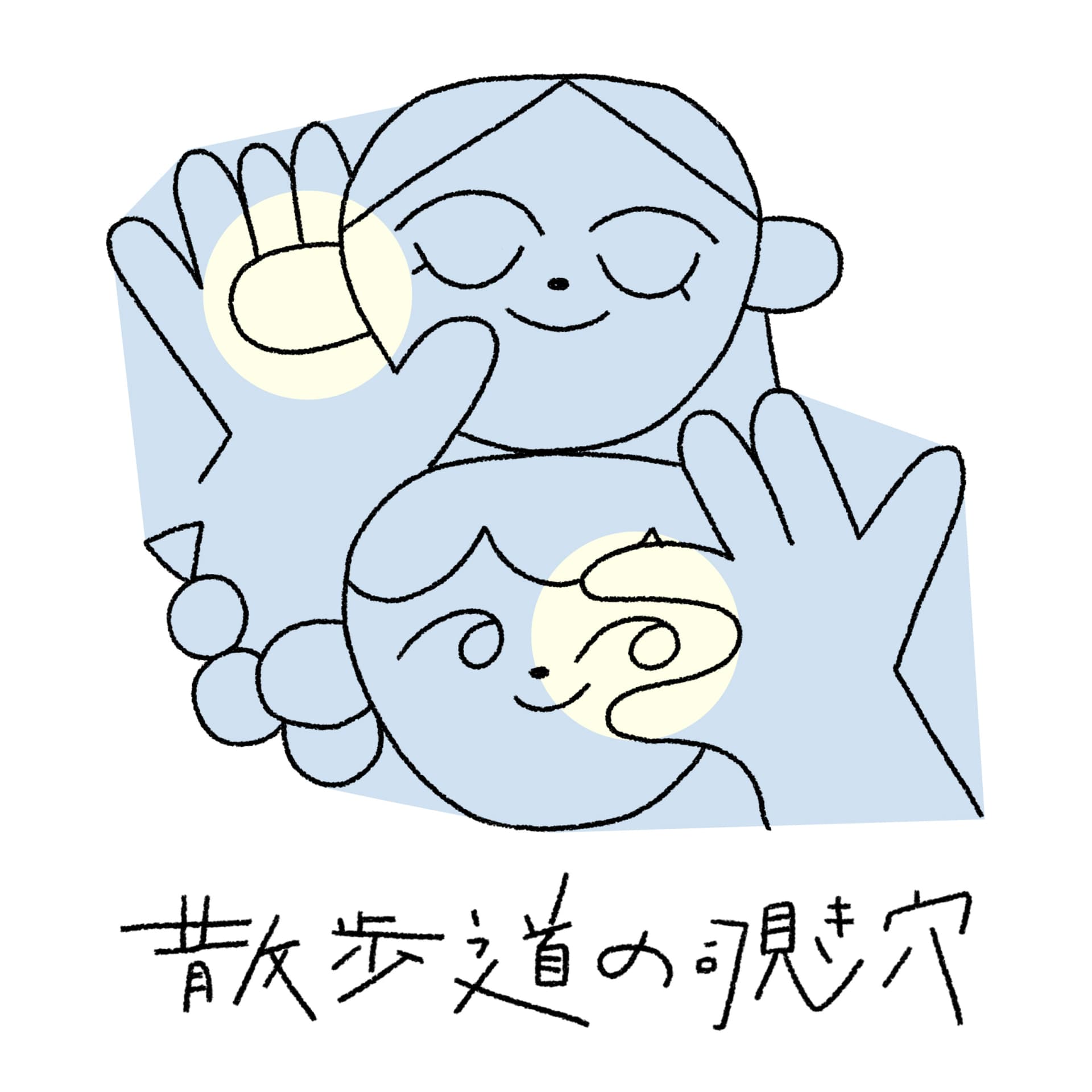 散歩道の覗き穴 - Podcasts