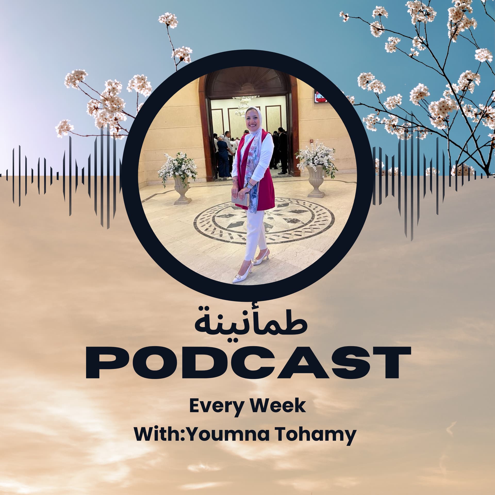 طمأنينة بودكاست - Podcasts