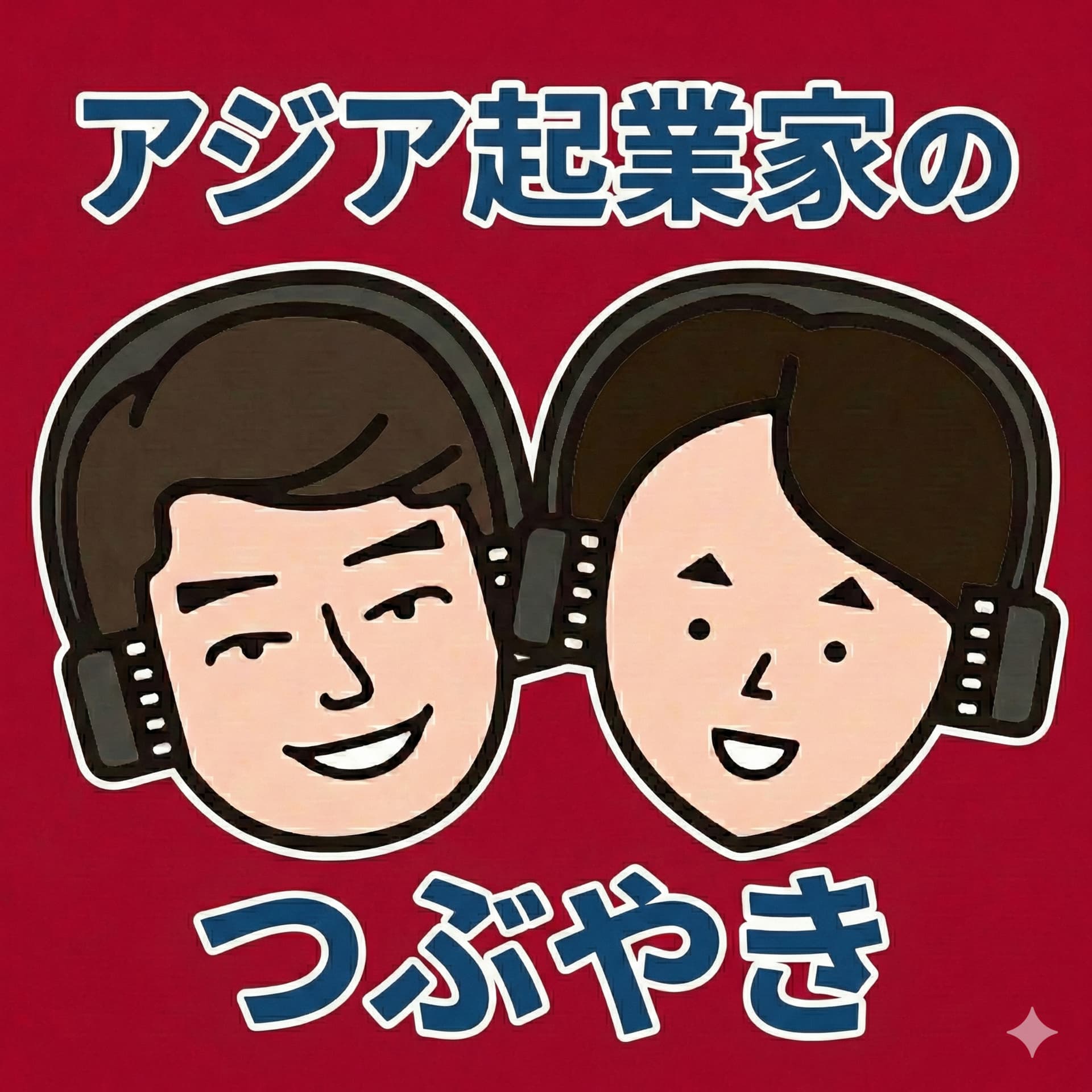 アジア起業家のつぶやき ー 社長は今日も一人で悩んでいる ー - Podcasts