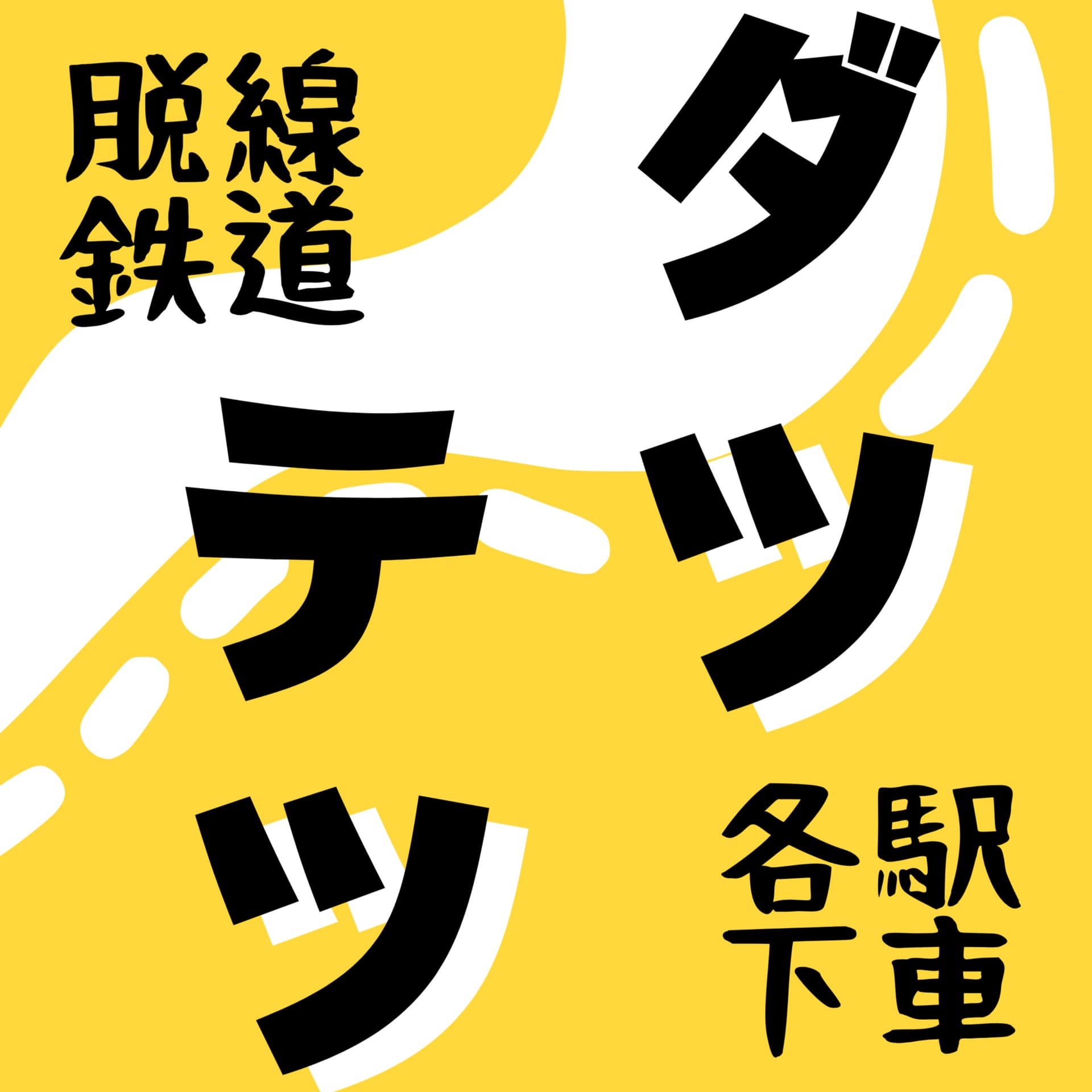ダツテツ@脱線鉄道各駅下車