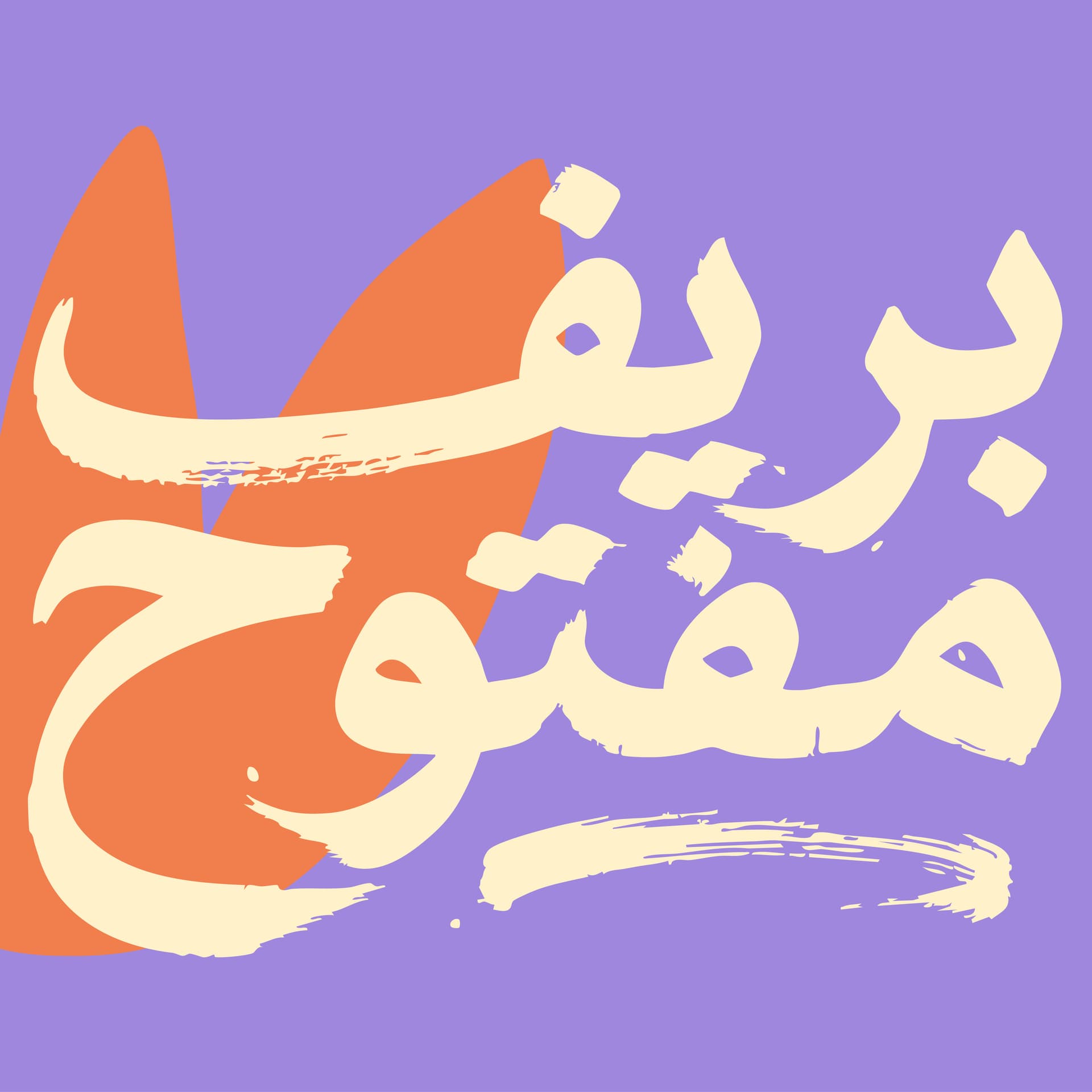 بريف مفتوح - Podcasts