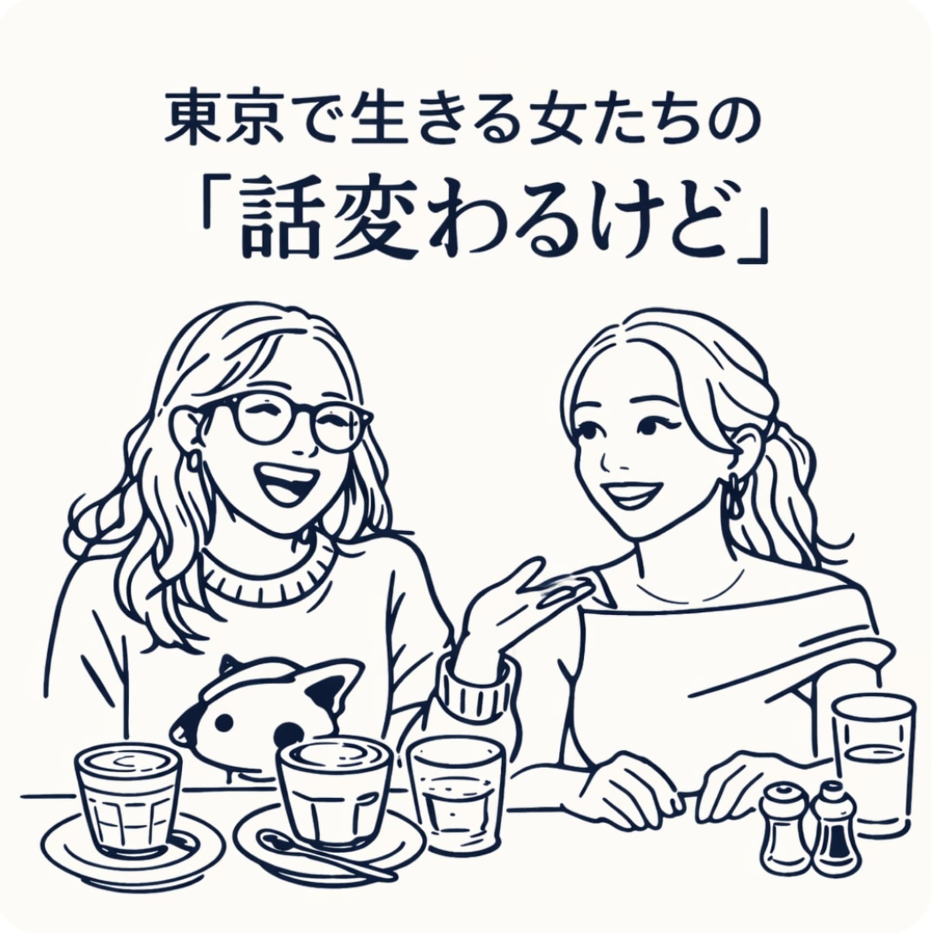 東京で生きる女たちの「話変わるけど」 - Podcasts