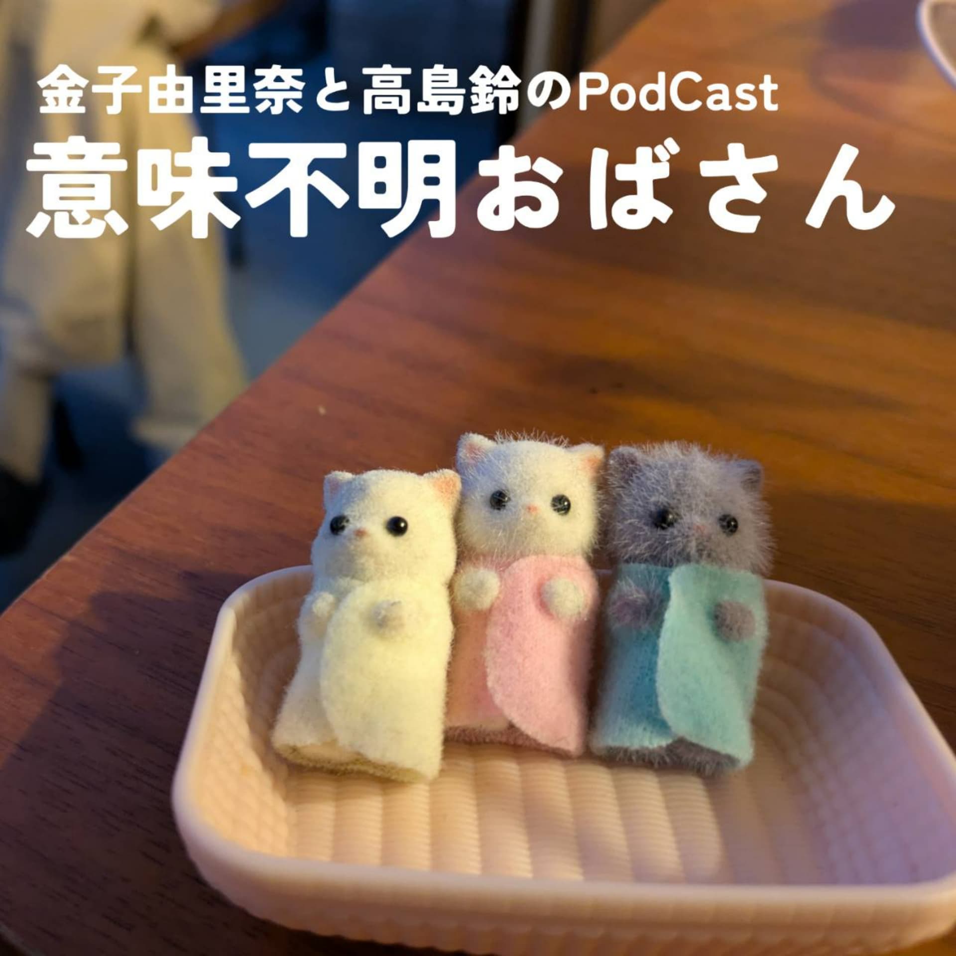 意味不明おばさん - Podcasts