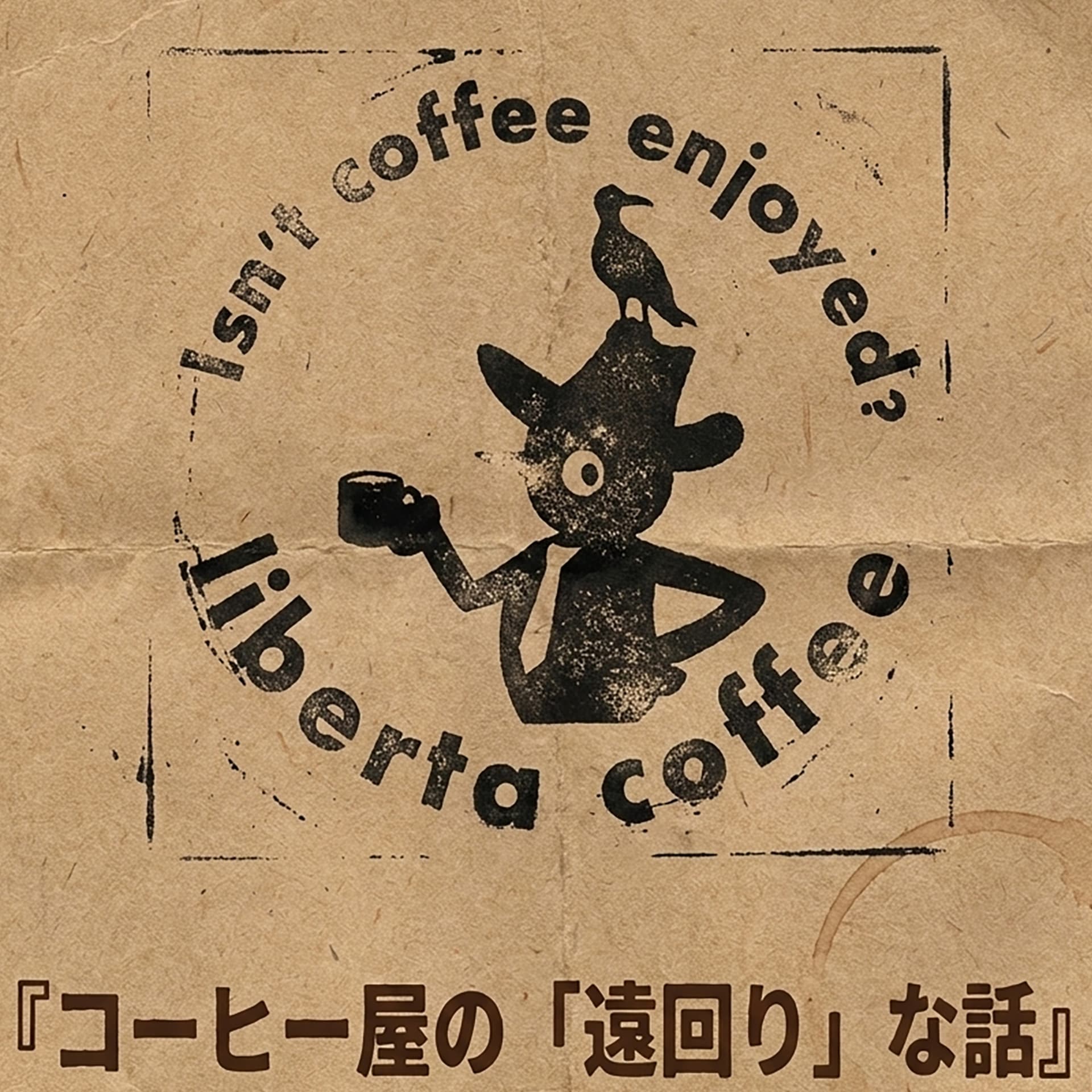 コーヒー屋の「遠回り」な話 〜リベルタコーヒー〜 - Podcasts