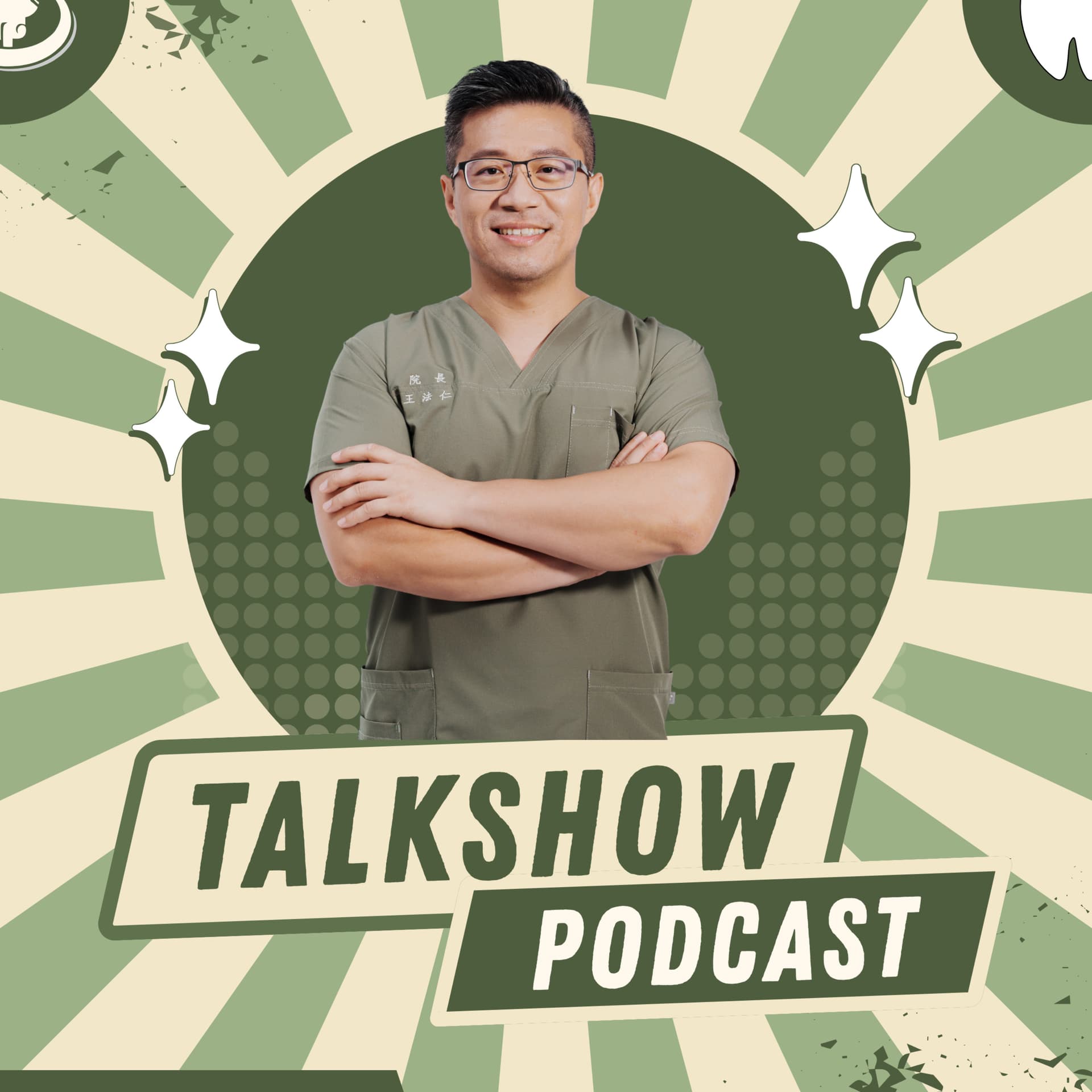 台大牙醫法老王 - Podcasts