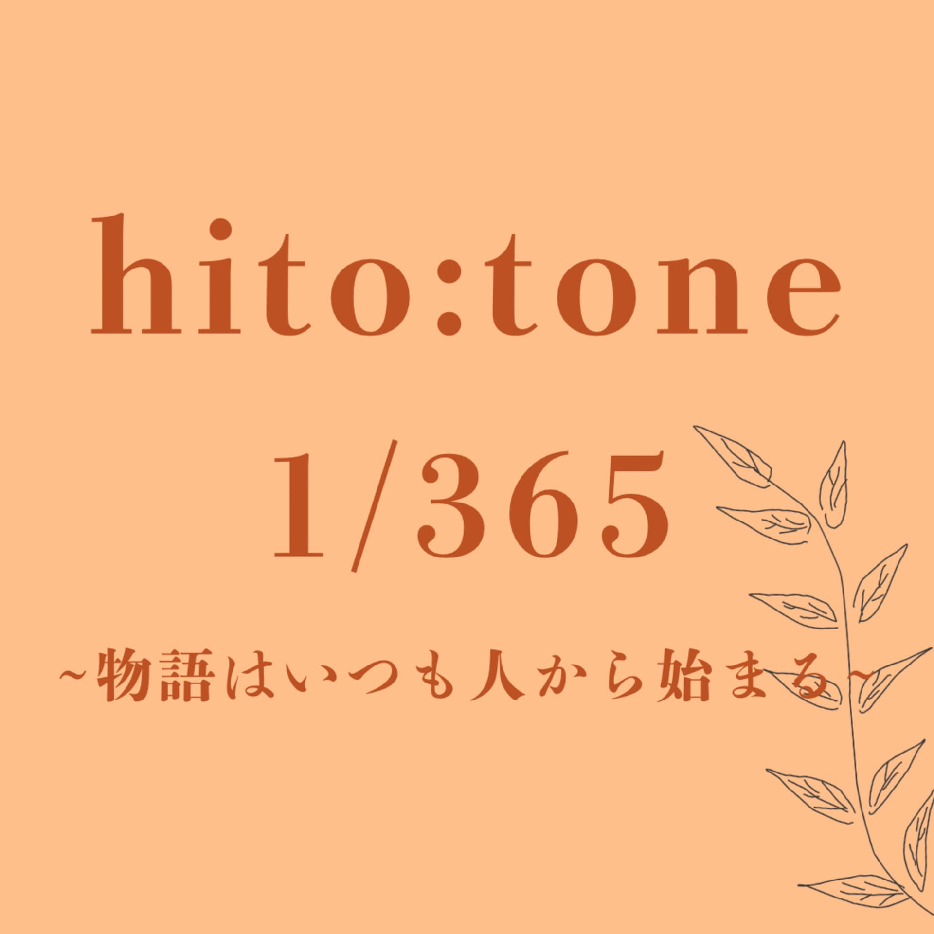 hito:tone 1/365 -物語はいつも人から始まる- - Podcasts