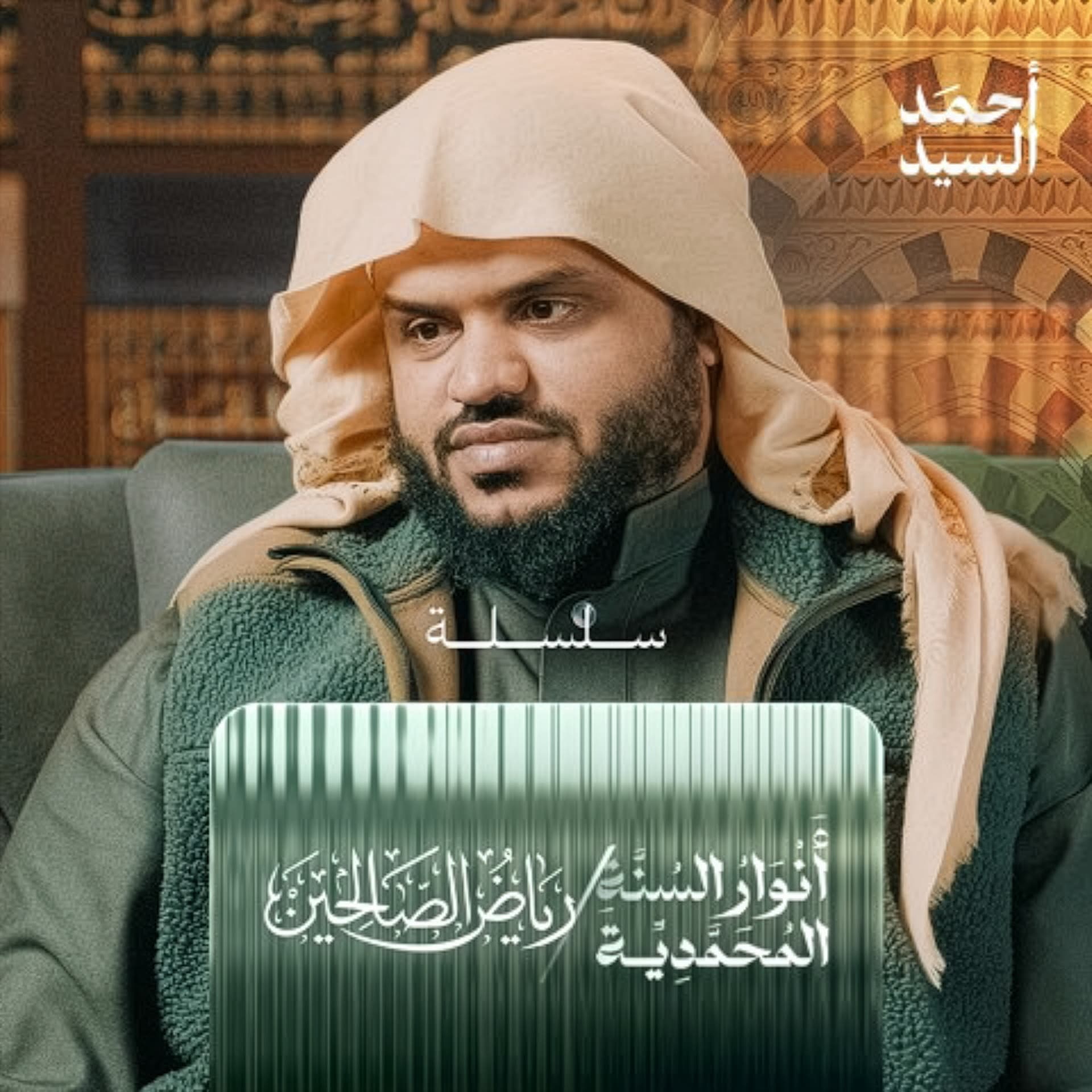 أنوار السنة المحمدية | رياض الصالحين - الشيخ أحمد السيد - Podcasts