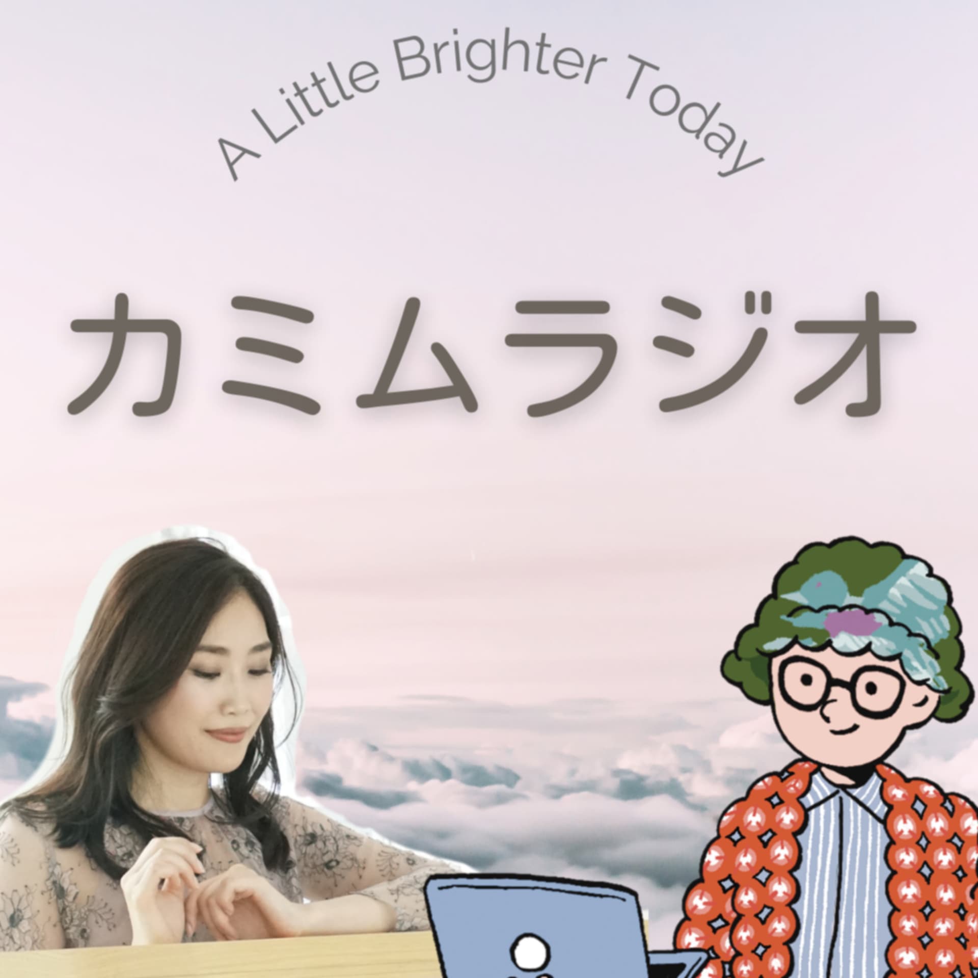 カミムラジオ|ライフコーチ×ライターの🎙心が明るくなるトーク - Podcasts