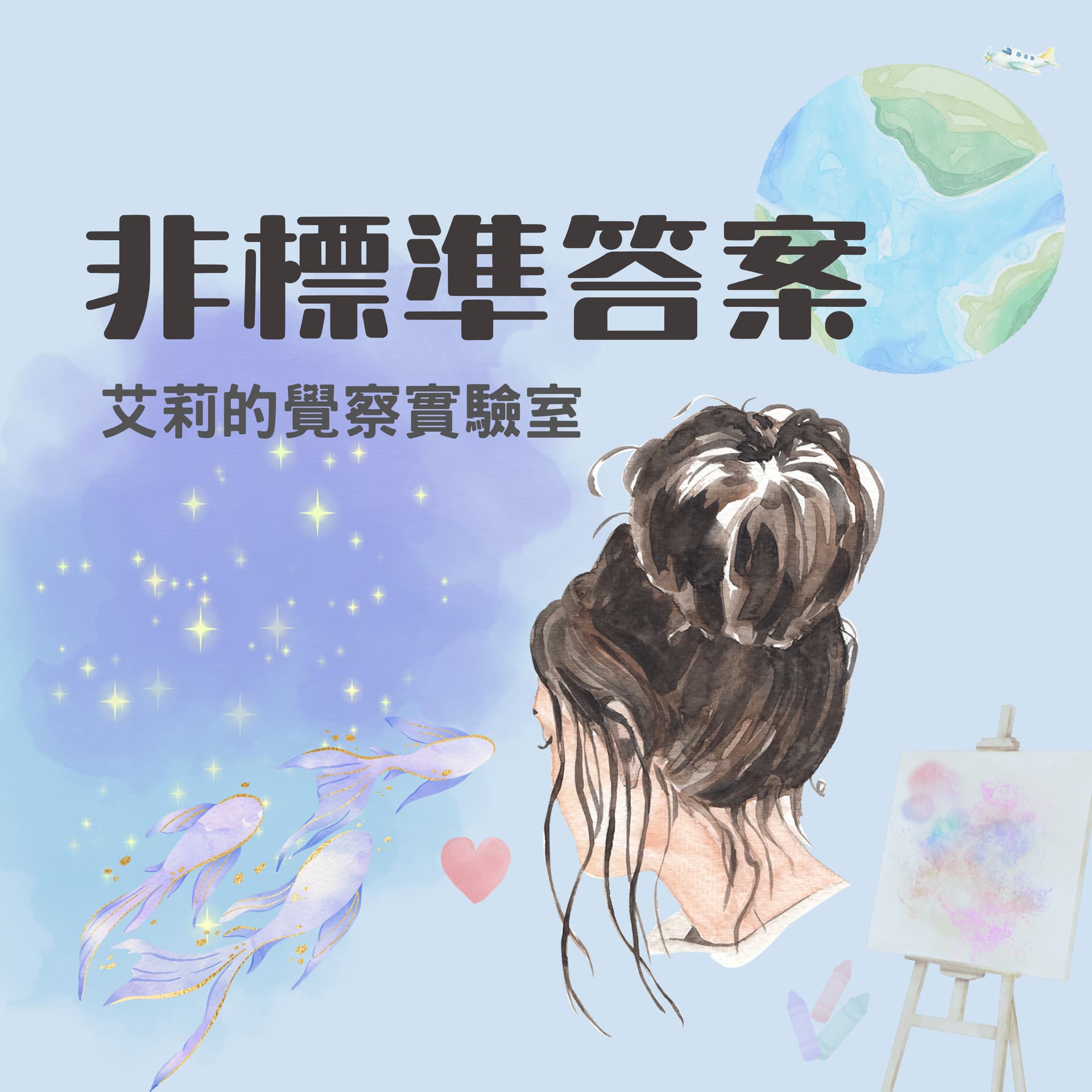非標準答案:艾莉的覺察實驗室 - Podcasts