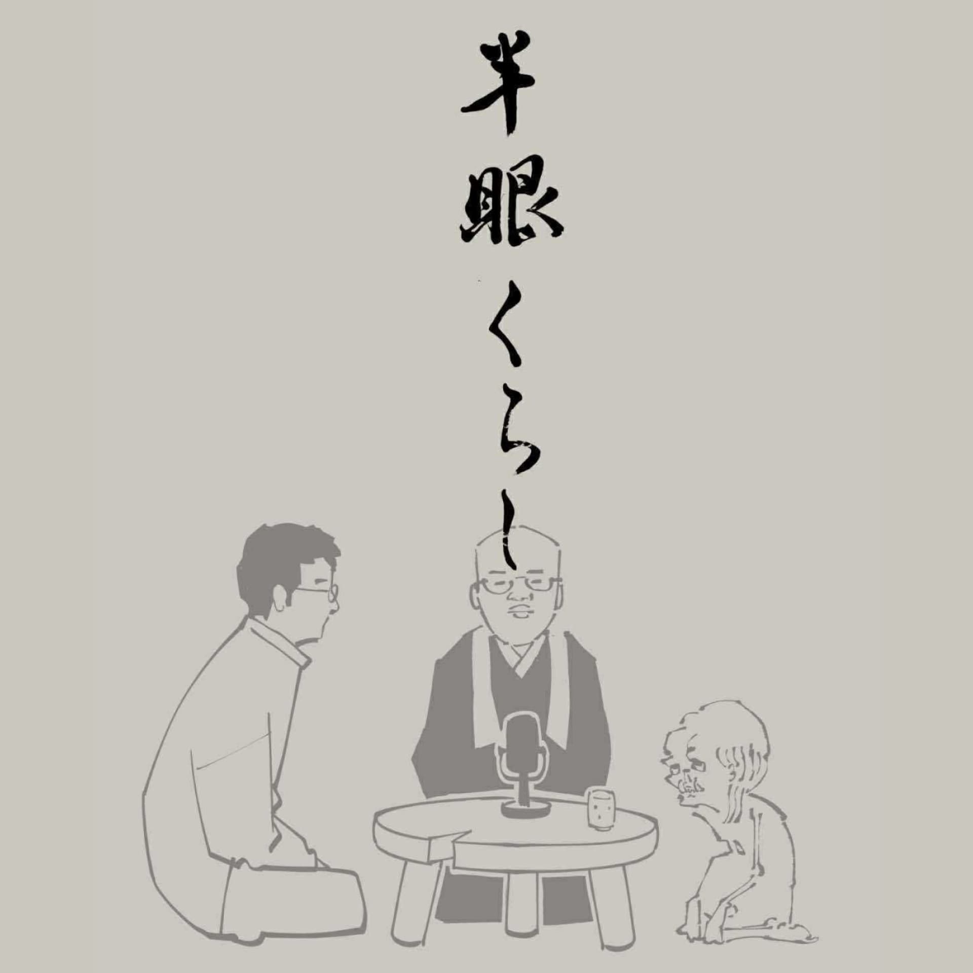 和尚と餓鬼の108煩悩を集めるラジオ 〜半眼くらし〜 - Podcasts