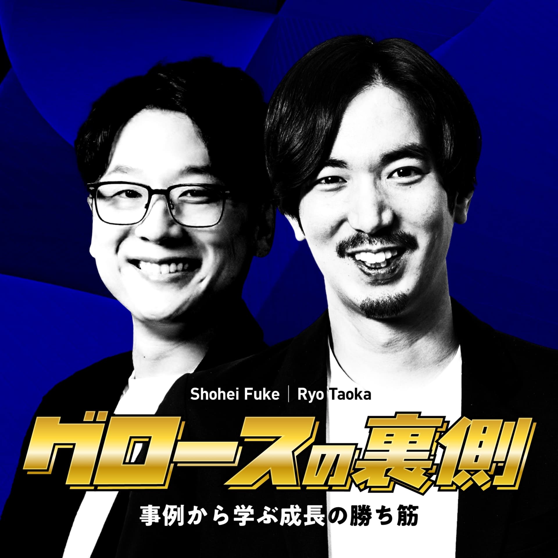 グロースの裏側 〜事例から学ぶ成長の勝ち筋〜 - Podcasts
