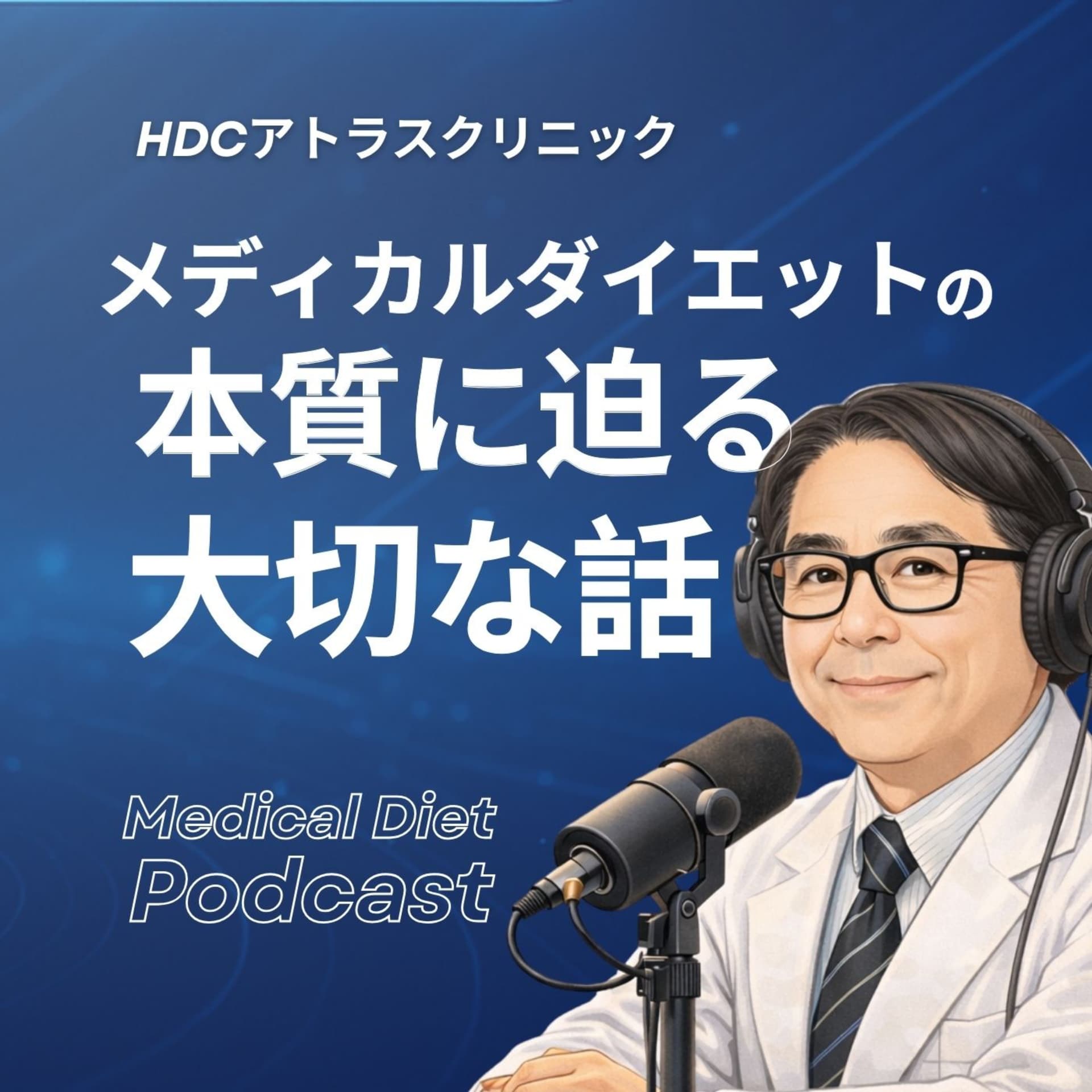 「HDCアトラスクリニック」メディカルダイエットの本質に迫る大切な話 - Podcasts