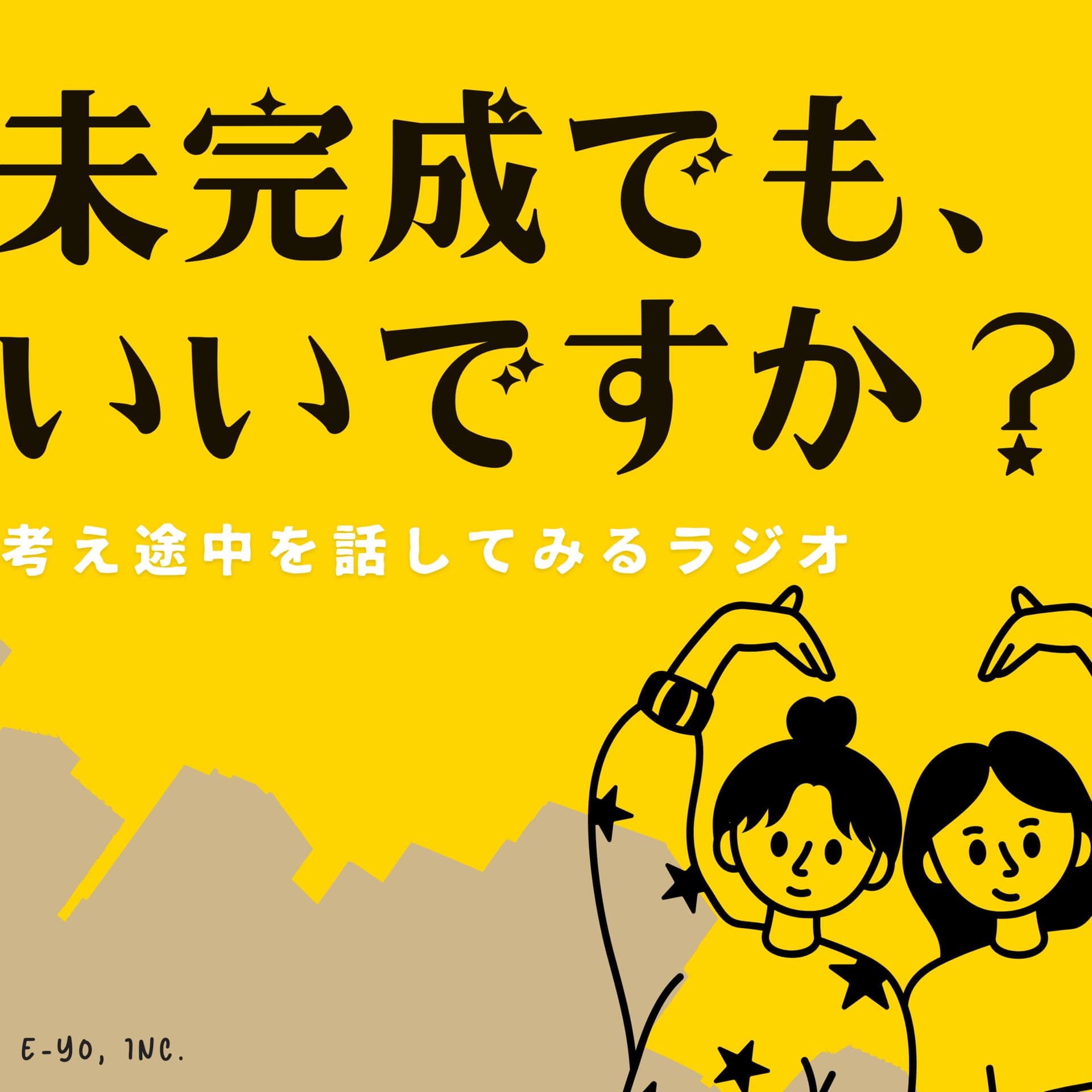 未完成でも、いいですか? ── 考え途中を話してみるラジオ - Podcasts
