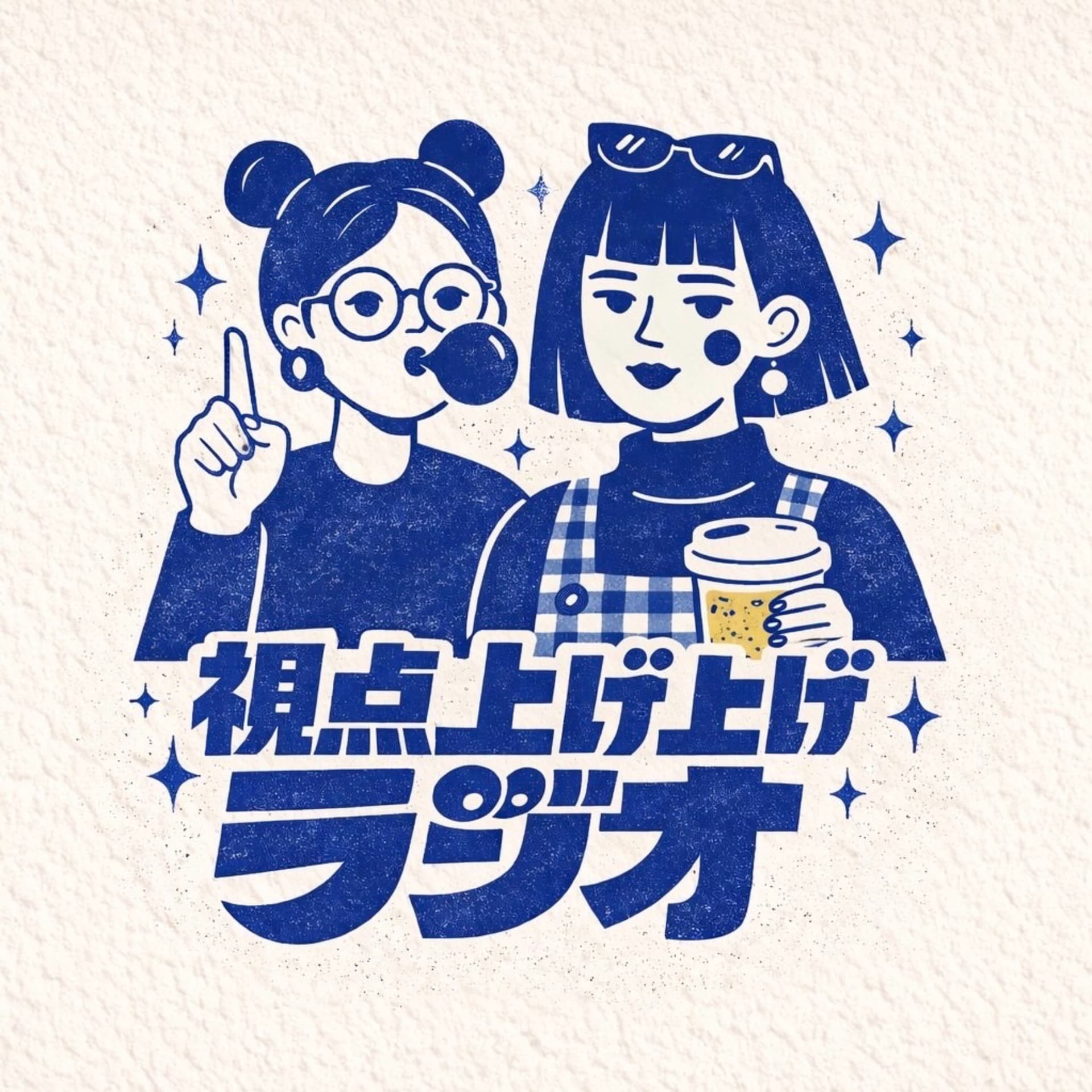 視点上げ上げラジオ - Podcasts