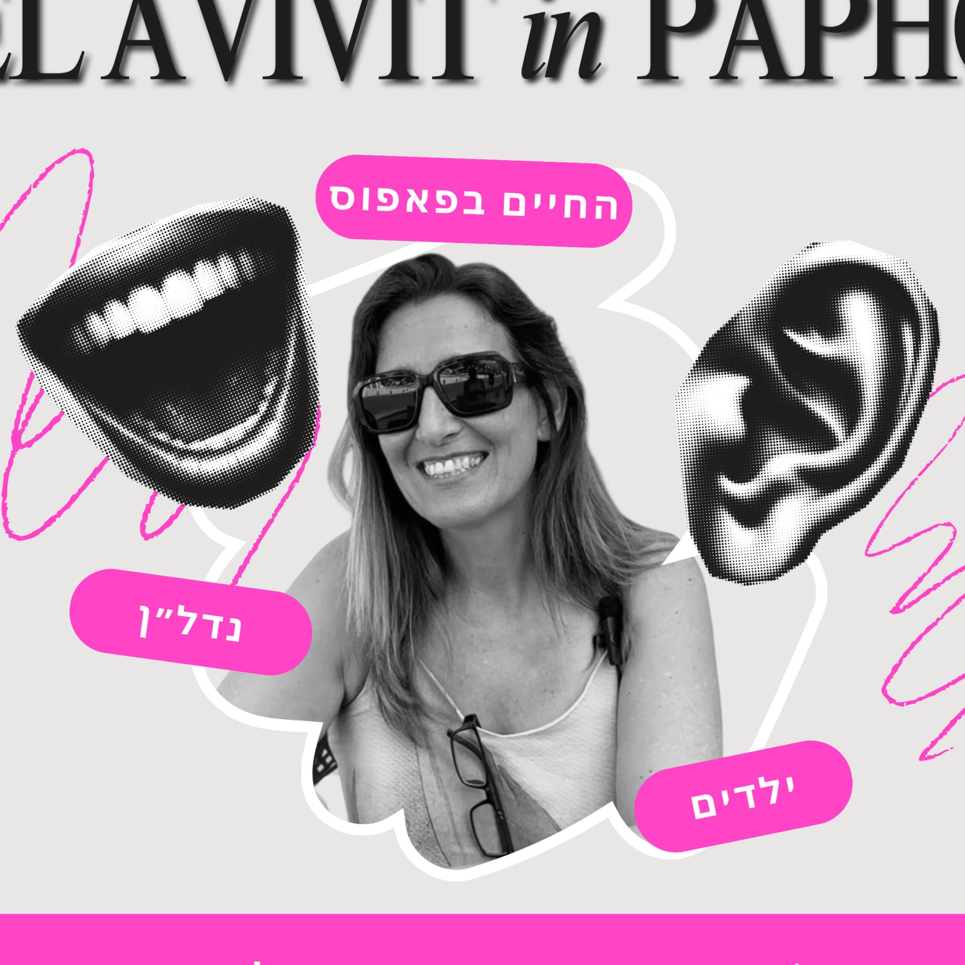 תל אביבית בפאפוס - כל מה שרציתם לדעת על החיים בקפריסין - ילדים, נדל״ן והיומיום - עם קרן רוזנפלד - Podcasts