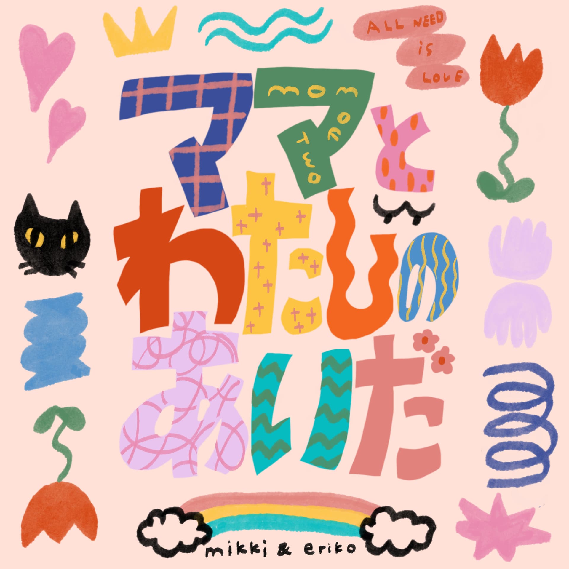 ママとわたしのあいだ 〜今日もよく食べ、よく喋る〜 - Podcasts