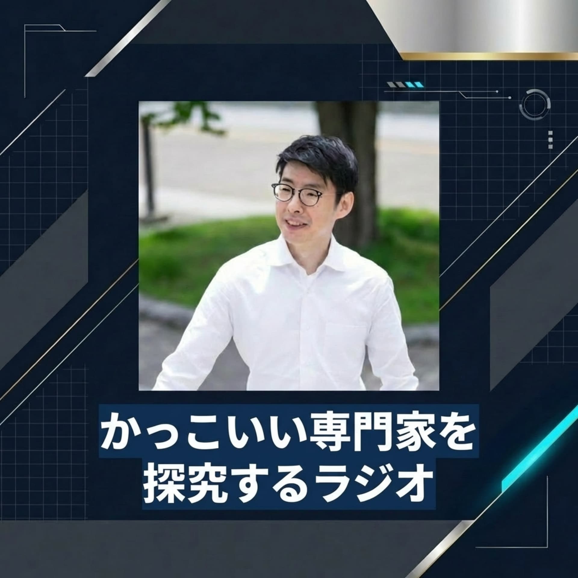 かっこいい専門家を探究するラジオ - Podcasts