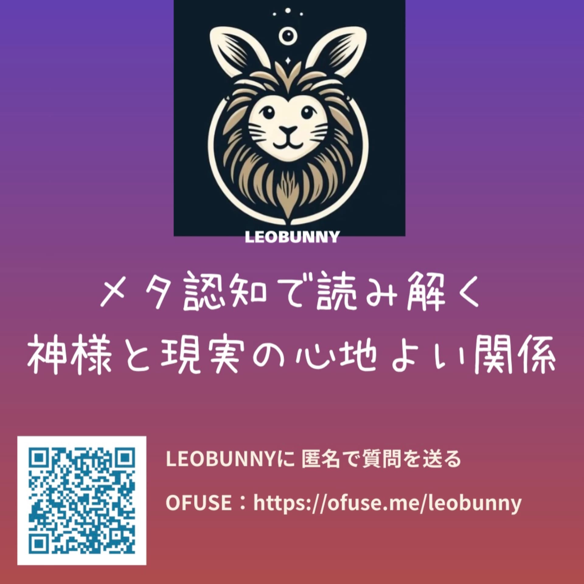 LEOBUNNYの「メタ認知で読み解く、神様と現実の心地よい関係」 - Podcasts