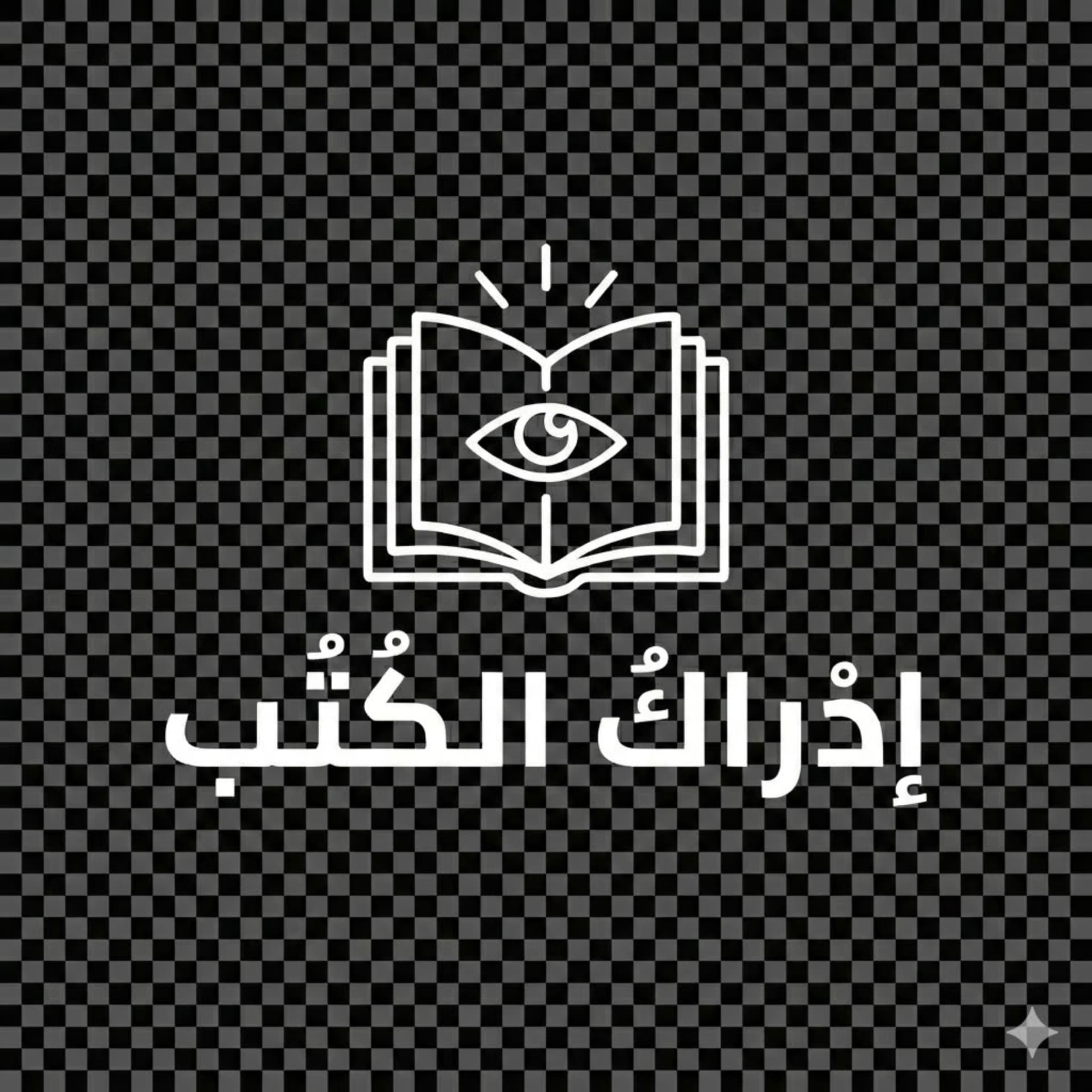 إدراك الكتب . رفيقك في رحلة المعرفة - Podcasts