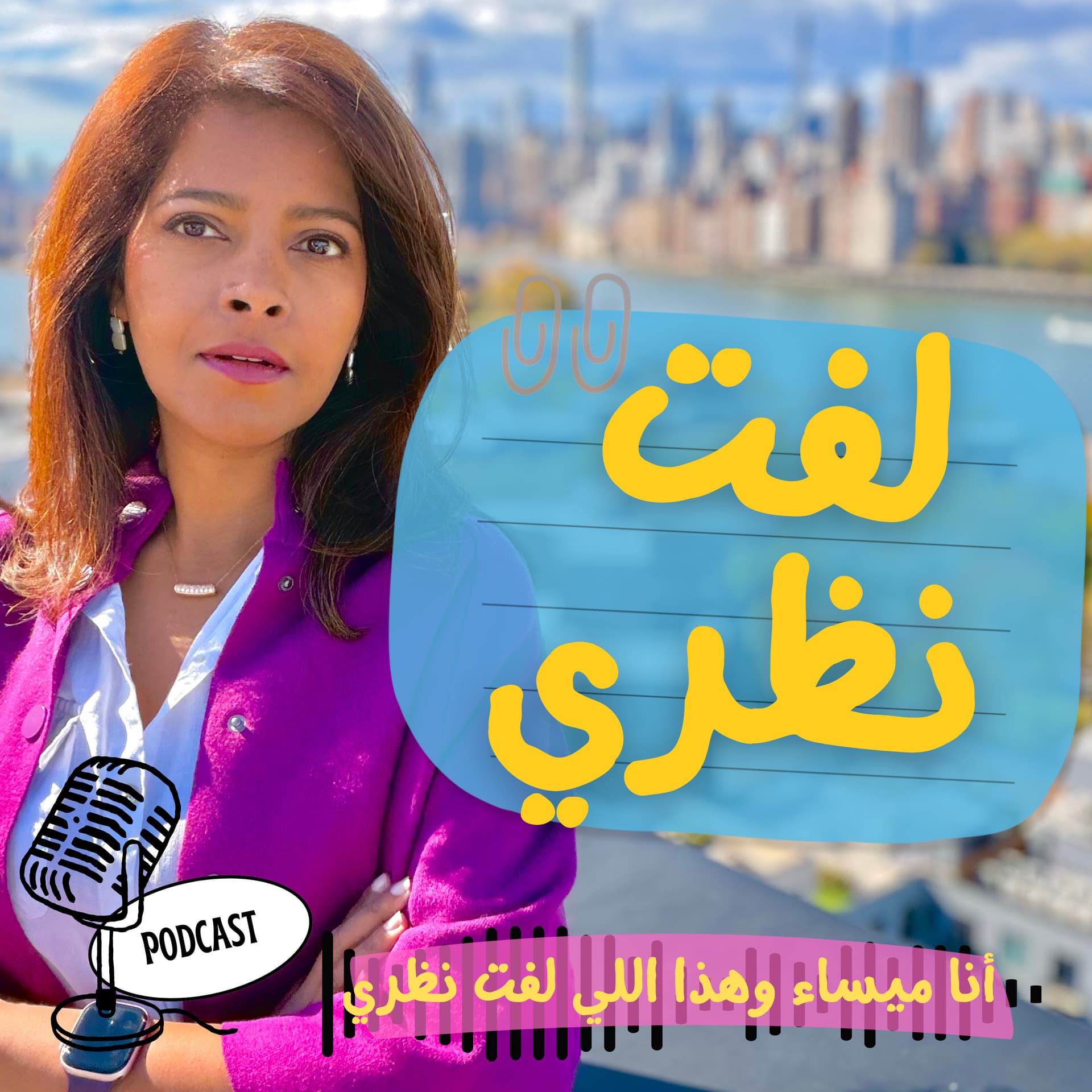 لفت نظري | Noticed مع ميساء العمودي - Podcasts