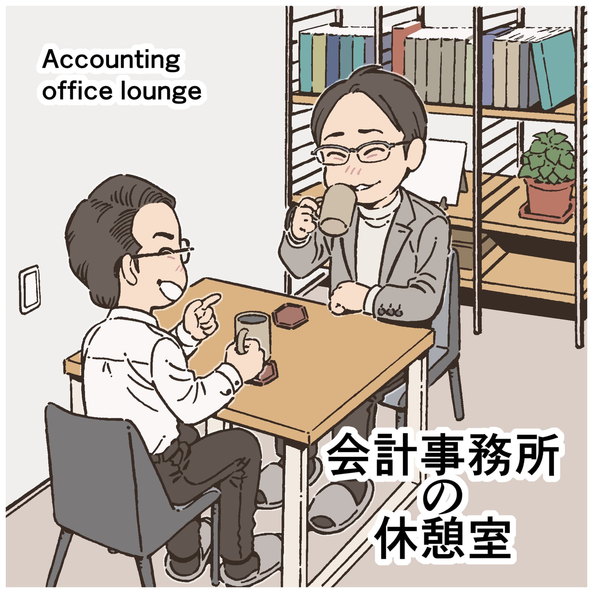 会計事務所の休憩室 - Podcasts