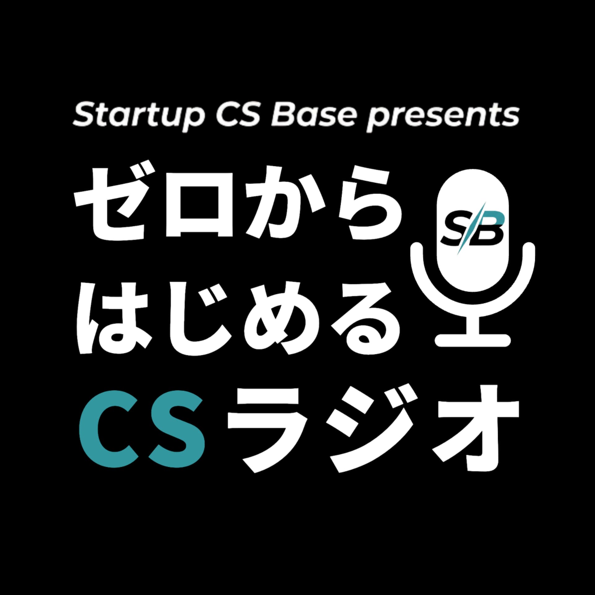Startup CS Base presets ゼロからはじめるCSラジオ - Podcasts